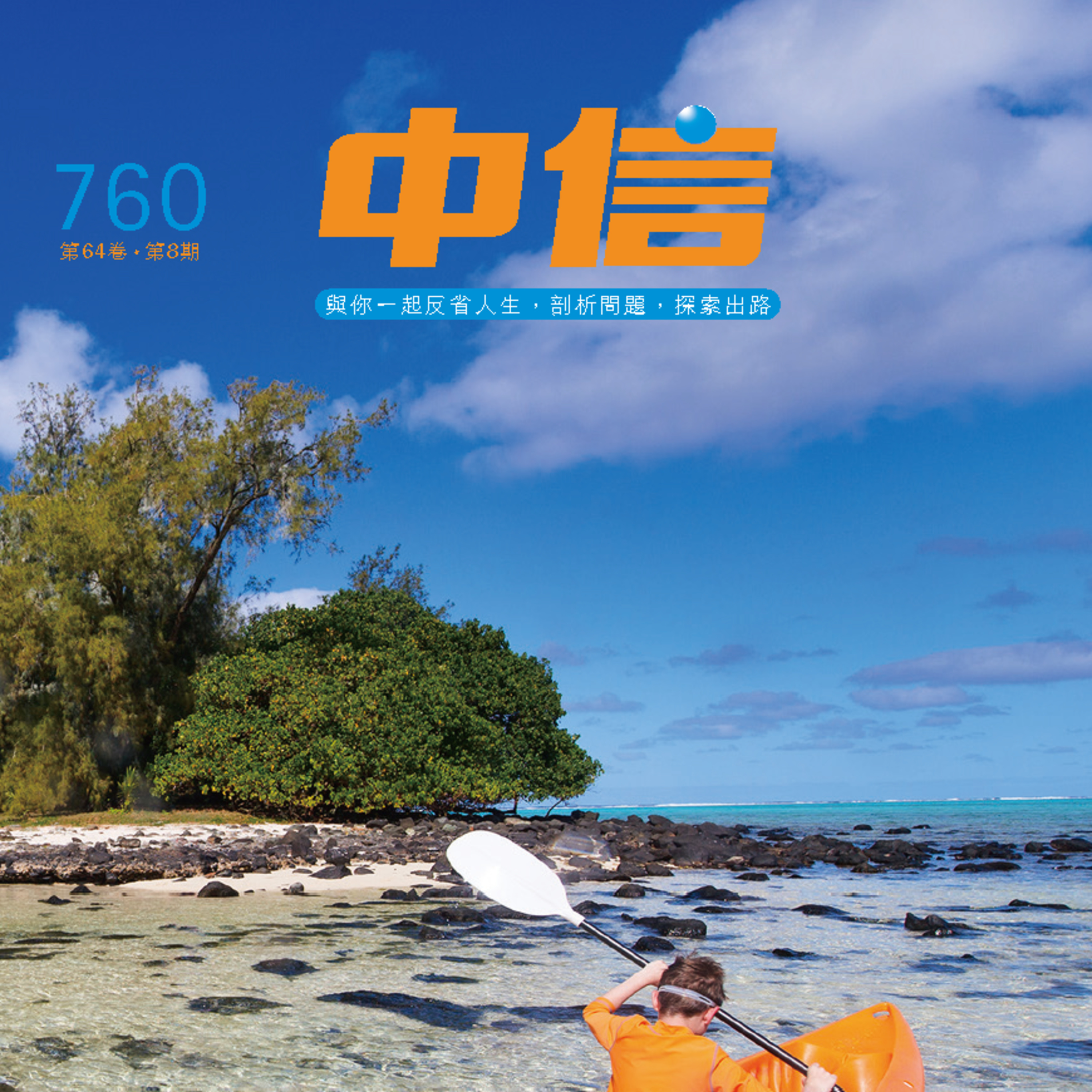 【中信有聲雜誌】760-2025年8月號 episode artwork