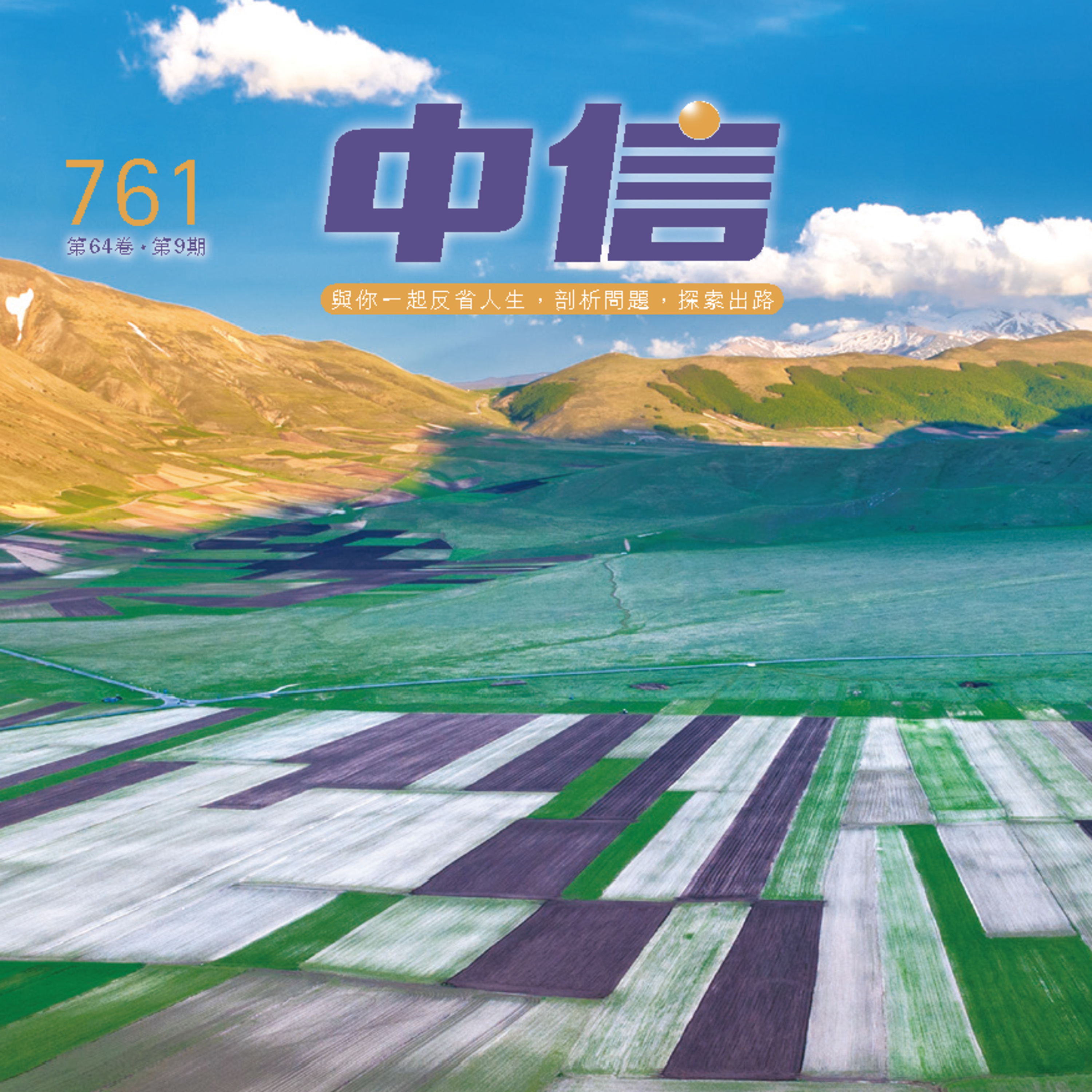 【中信有聲雜誌】761-2025年9月號 episode artwork