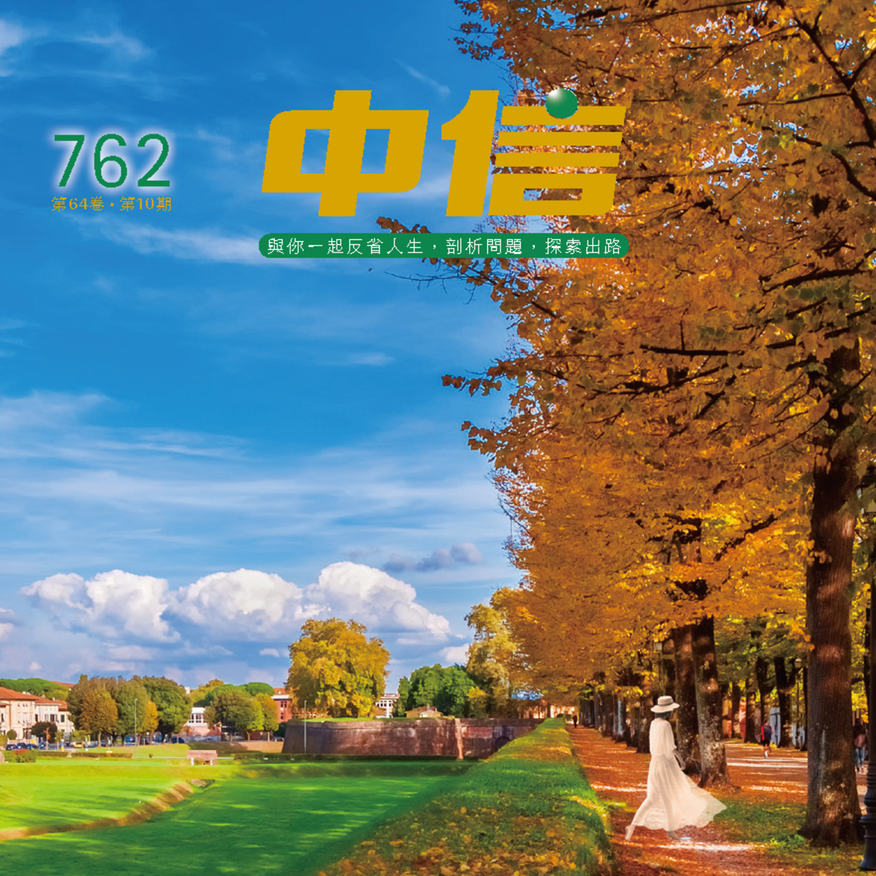 【中信有聲雜誌】762-2025年10月號 episode artwork