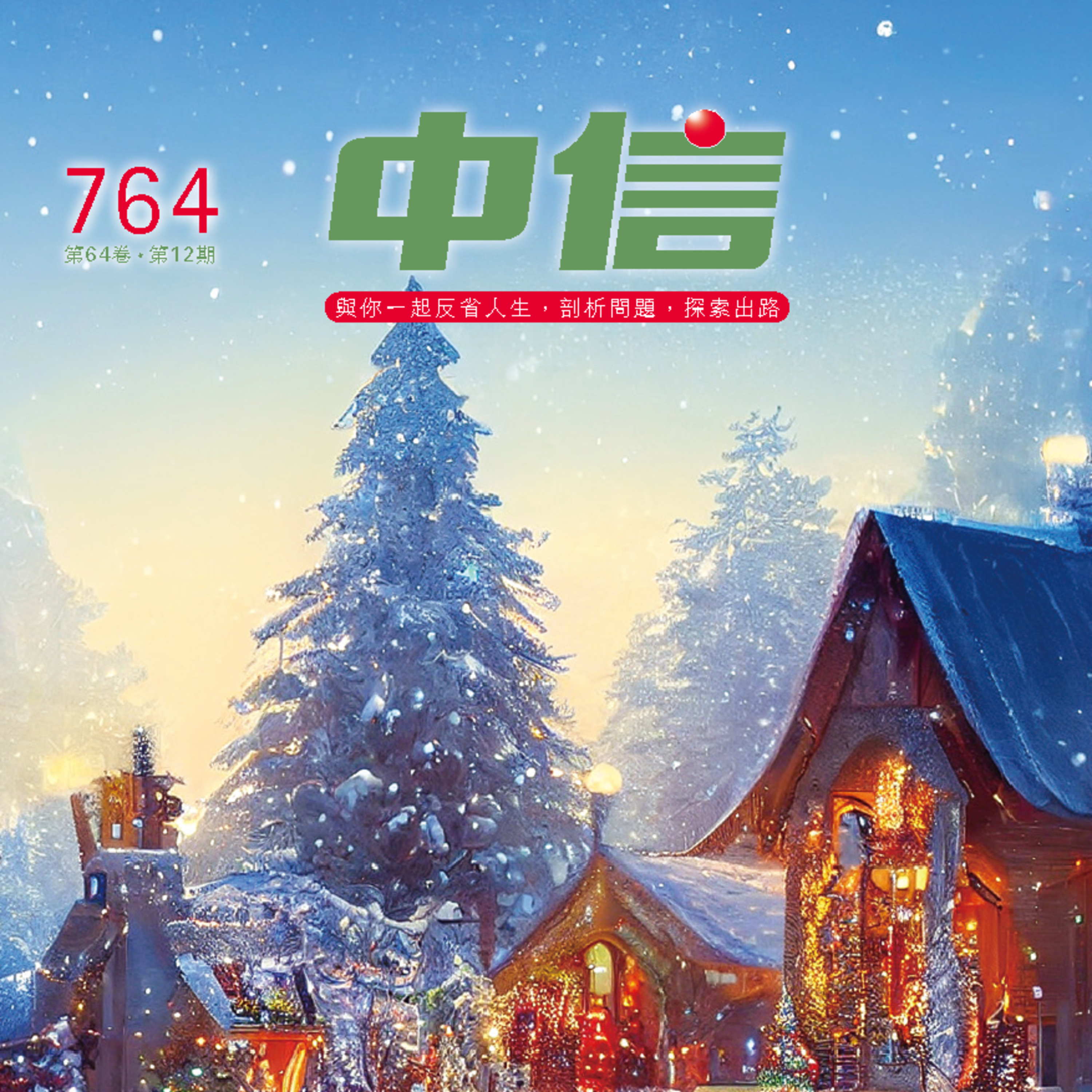 【中信有聲雜誌】764-2025年12月號 episode artwork