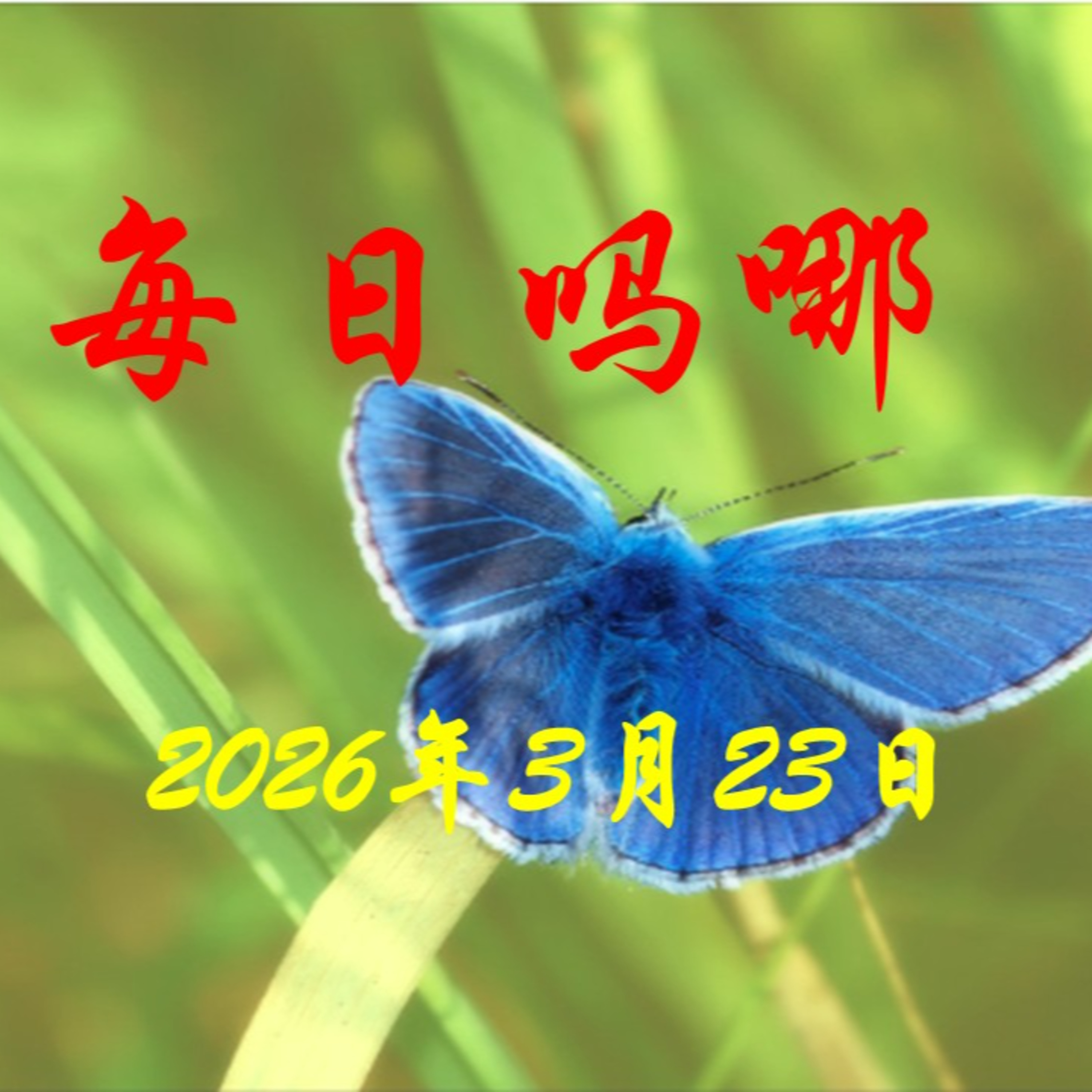 {每日吗哪}3月23日  要给人