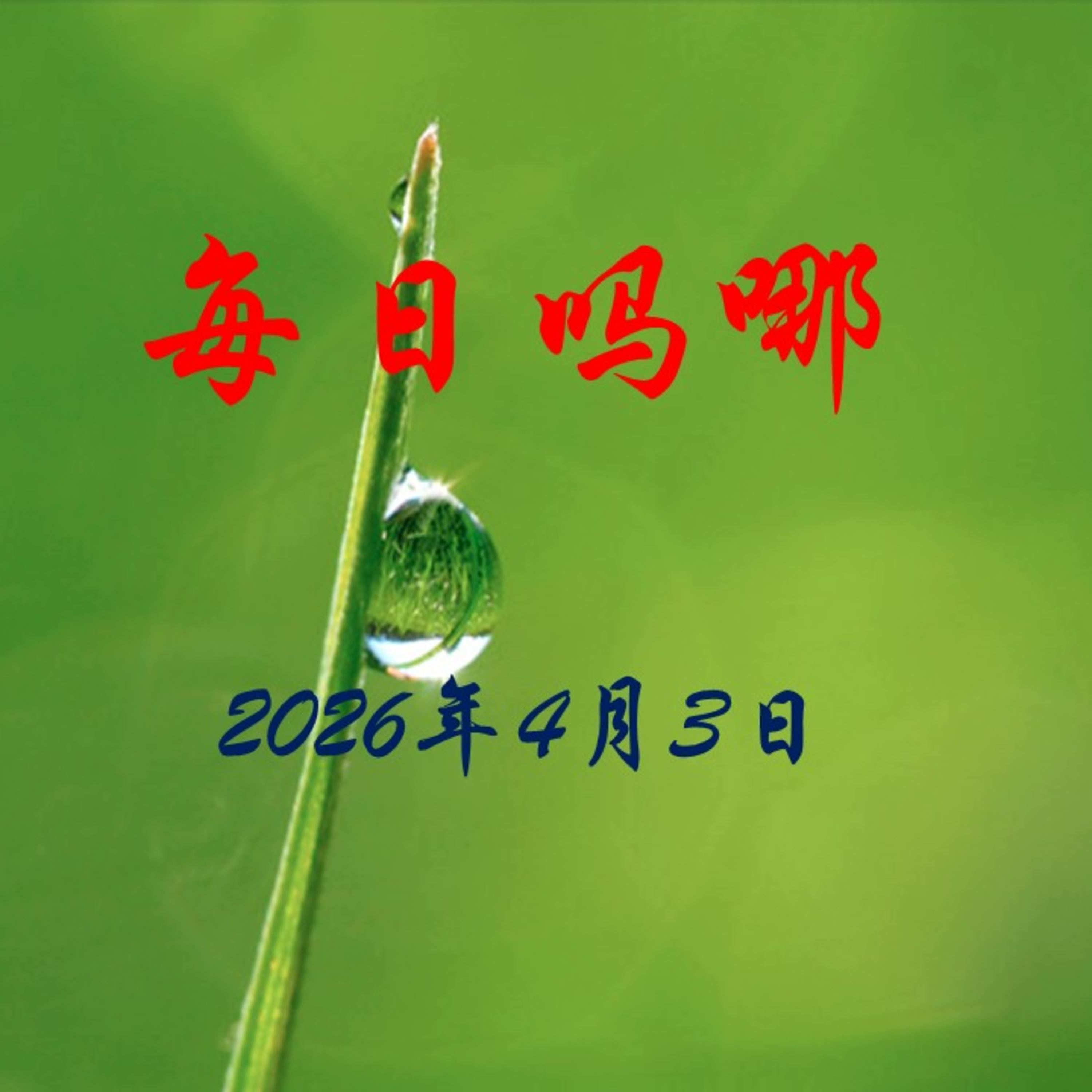 {每日吗哪}4月3日  万古盘石为我开