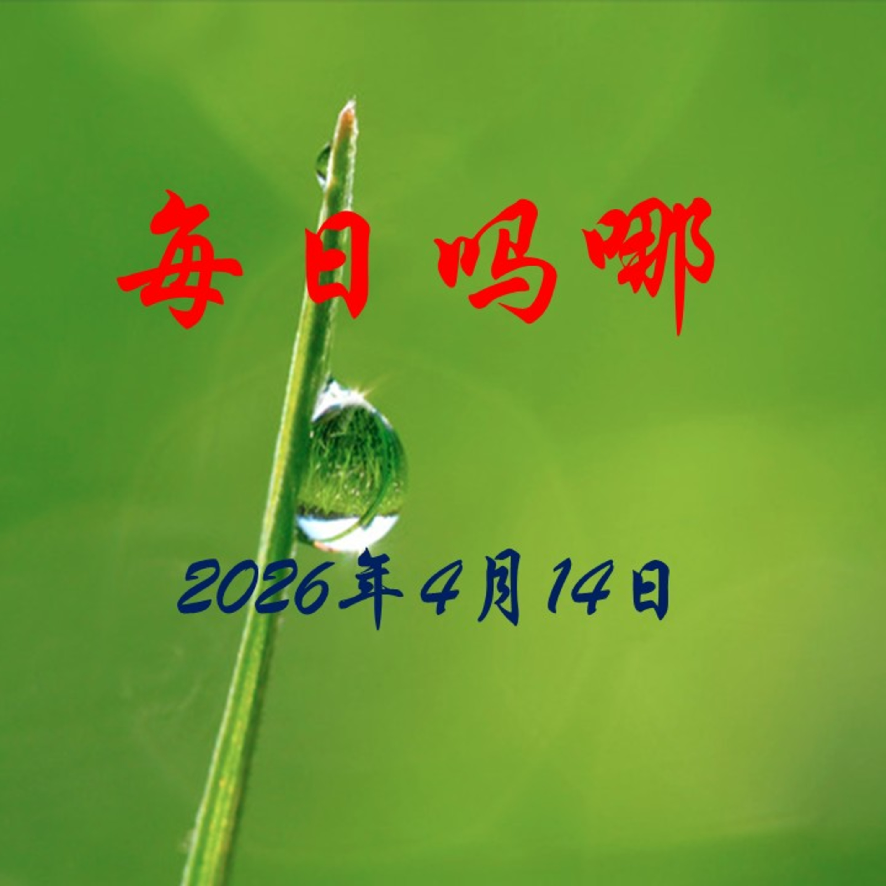 {每日吗哪}4月14日  天就开了