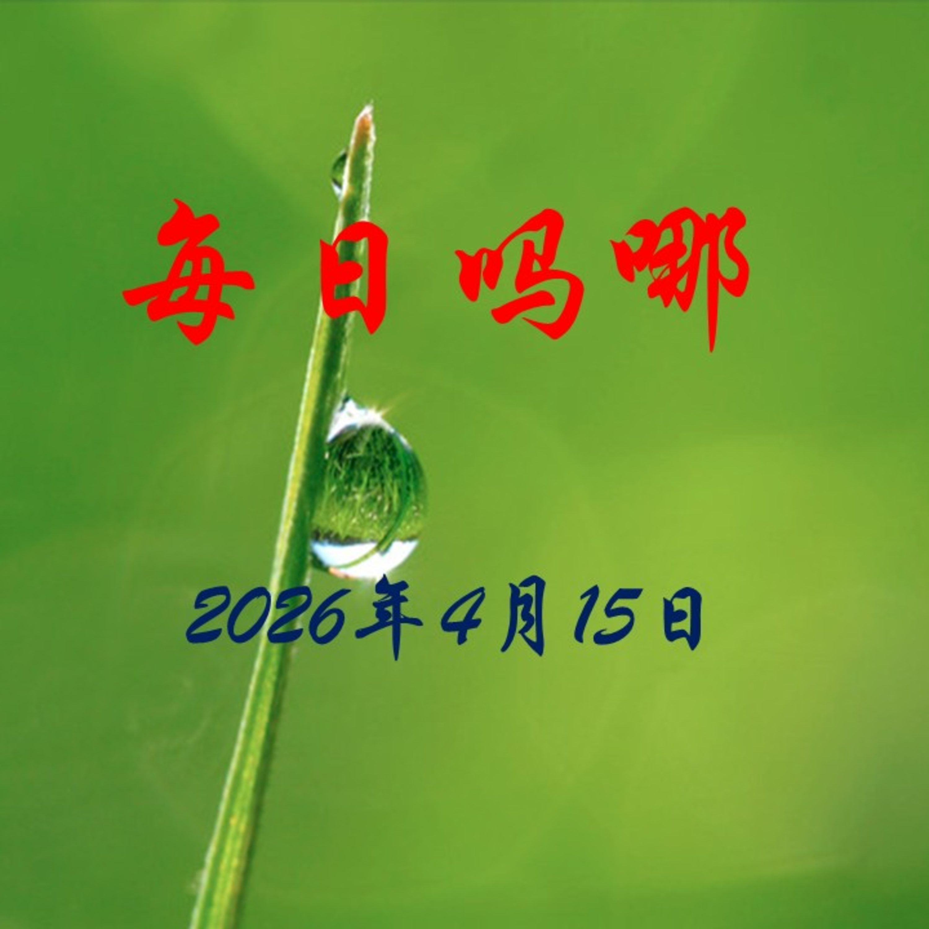 {每日吗哪}4月15日  服事的道路