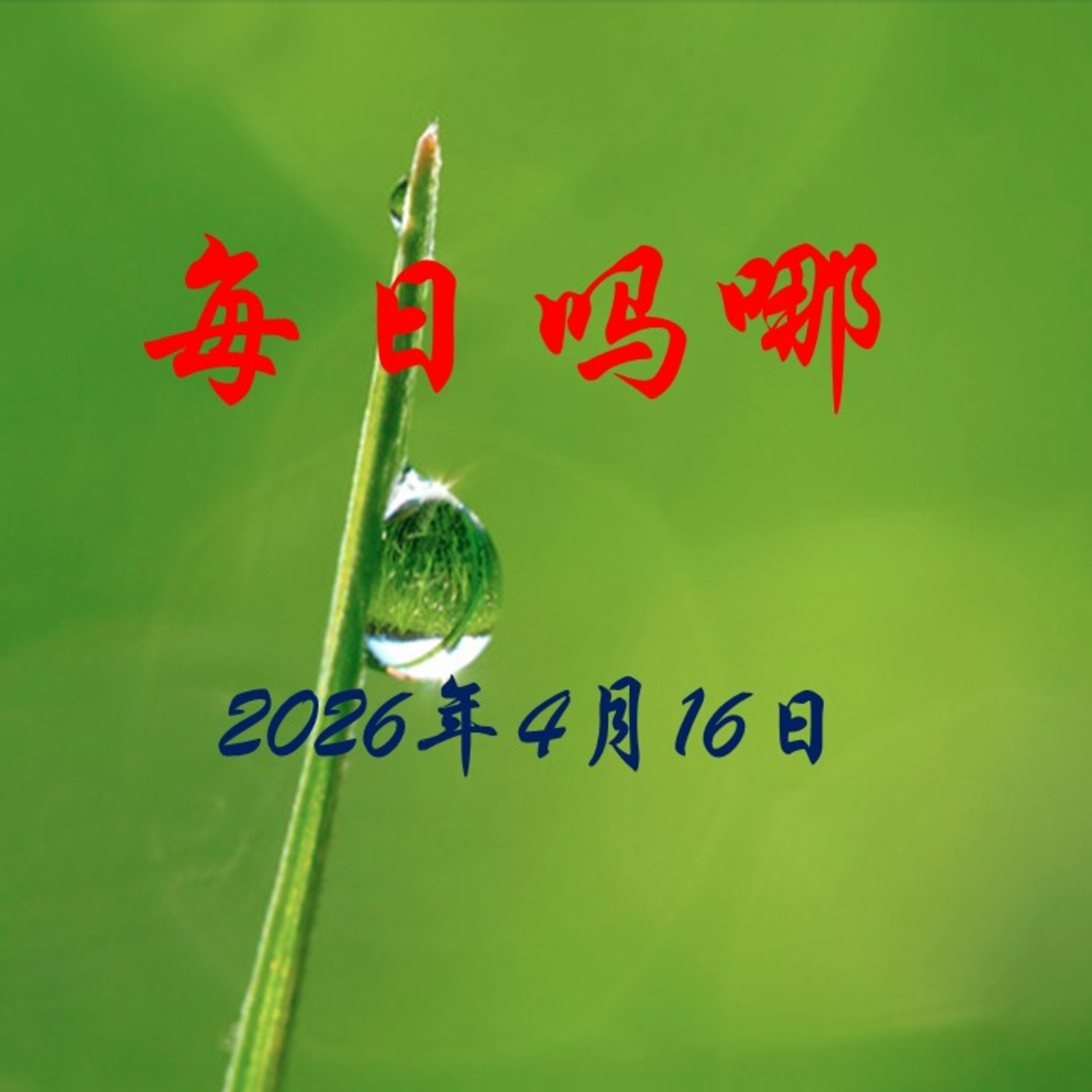 {每日吗哪}4月16日  我肯！