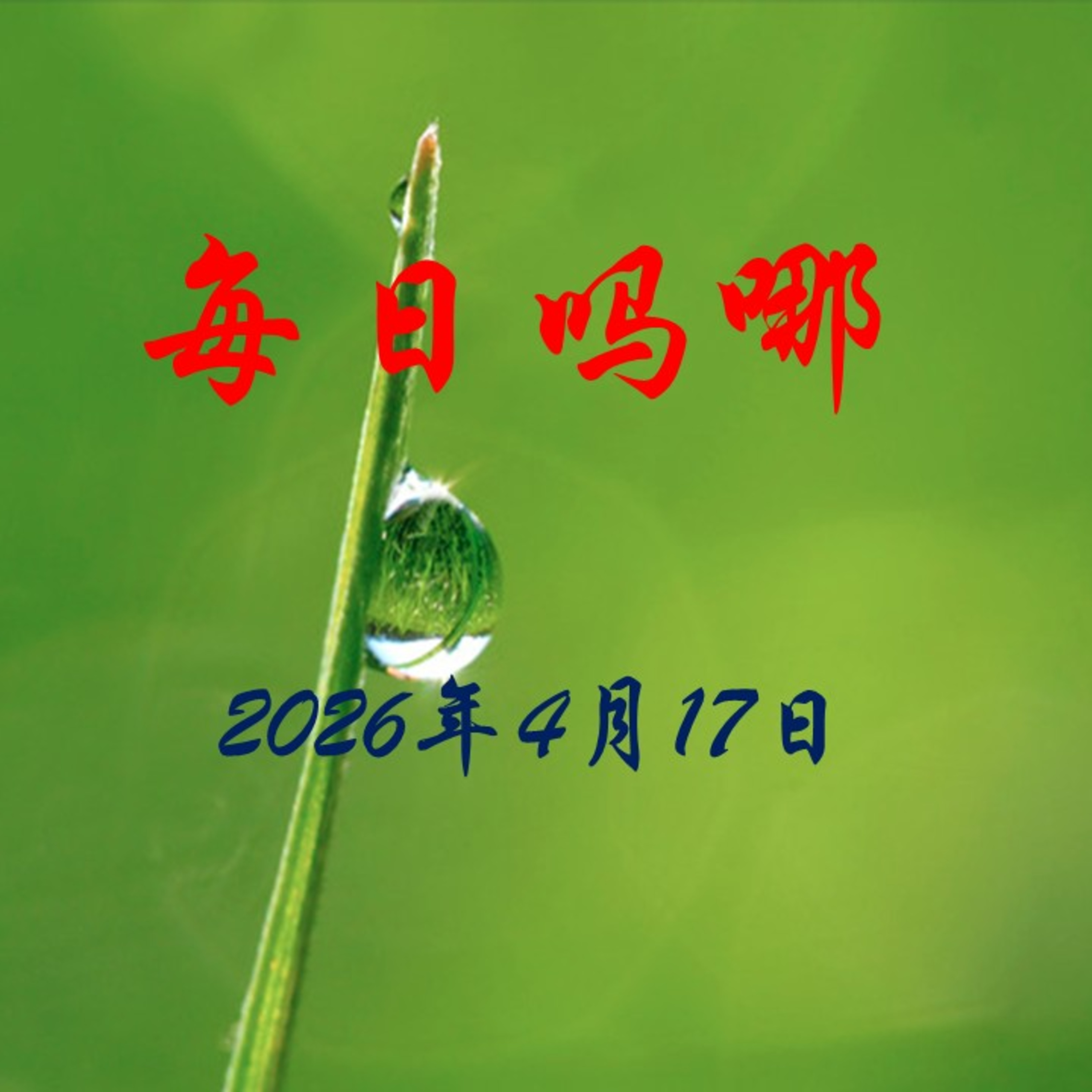 {每日吗哪}4月17日  事奉的真谛