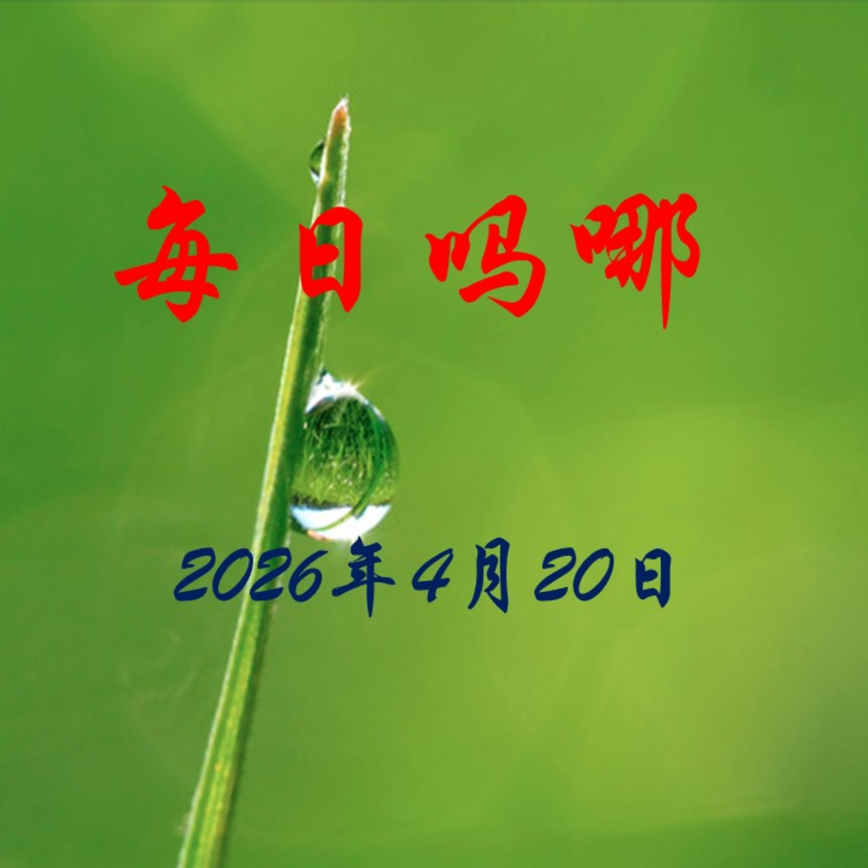 {每日吗哪}4月20日  神掌管万有
