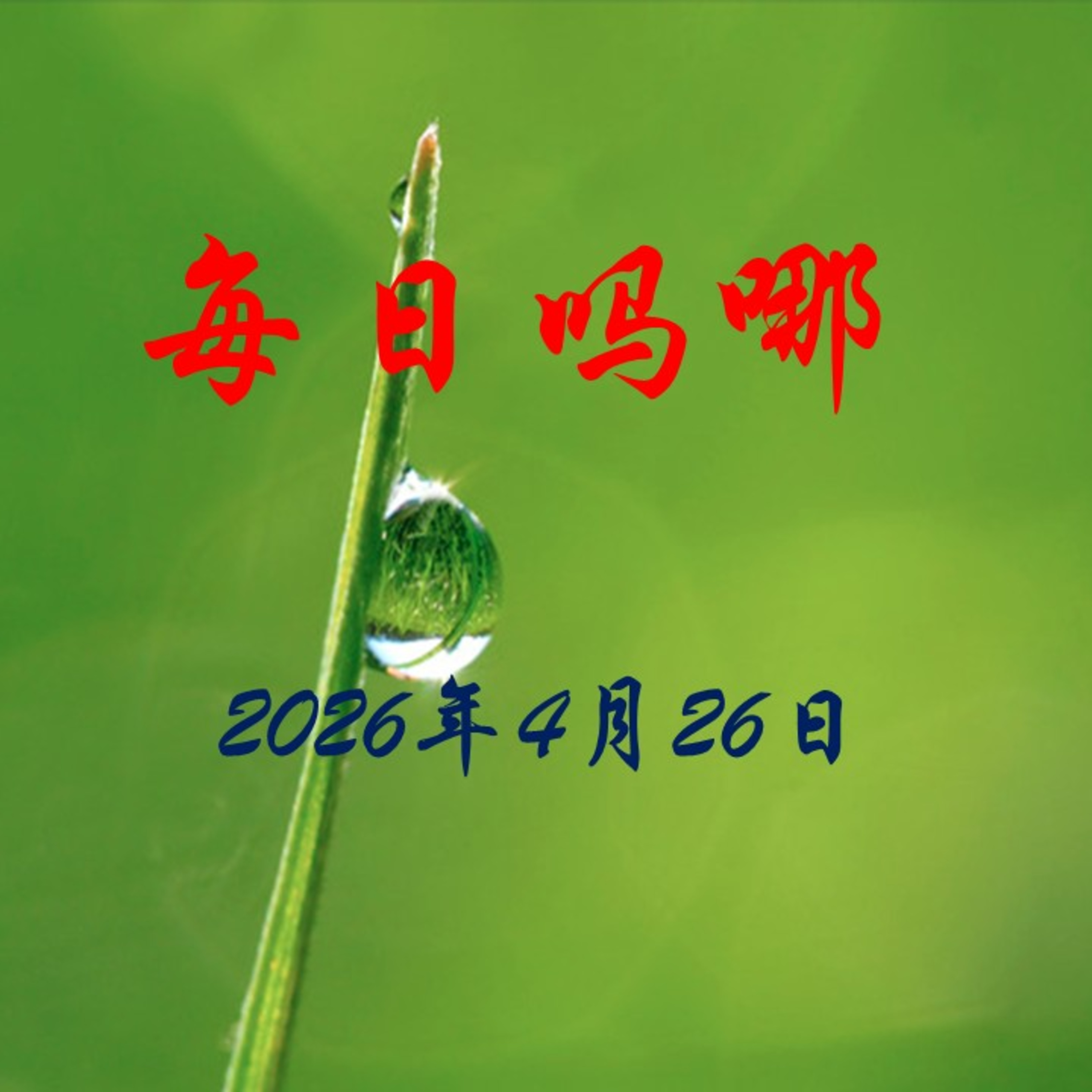 {每日吗哪}4月26日  听祷告的神 episode artwork
