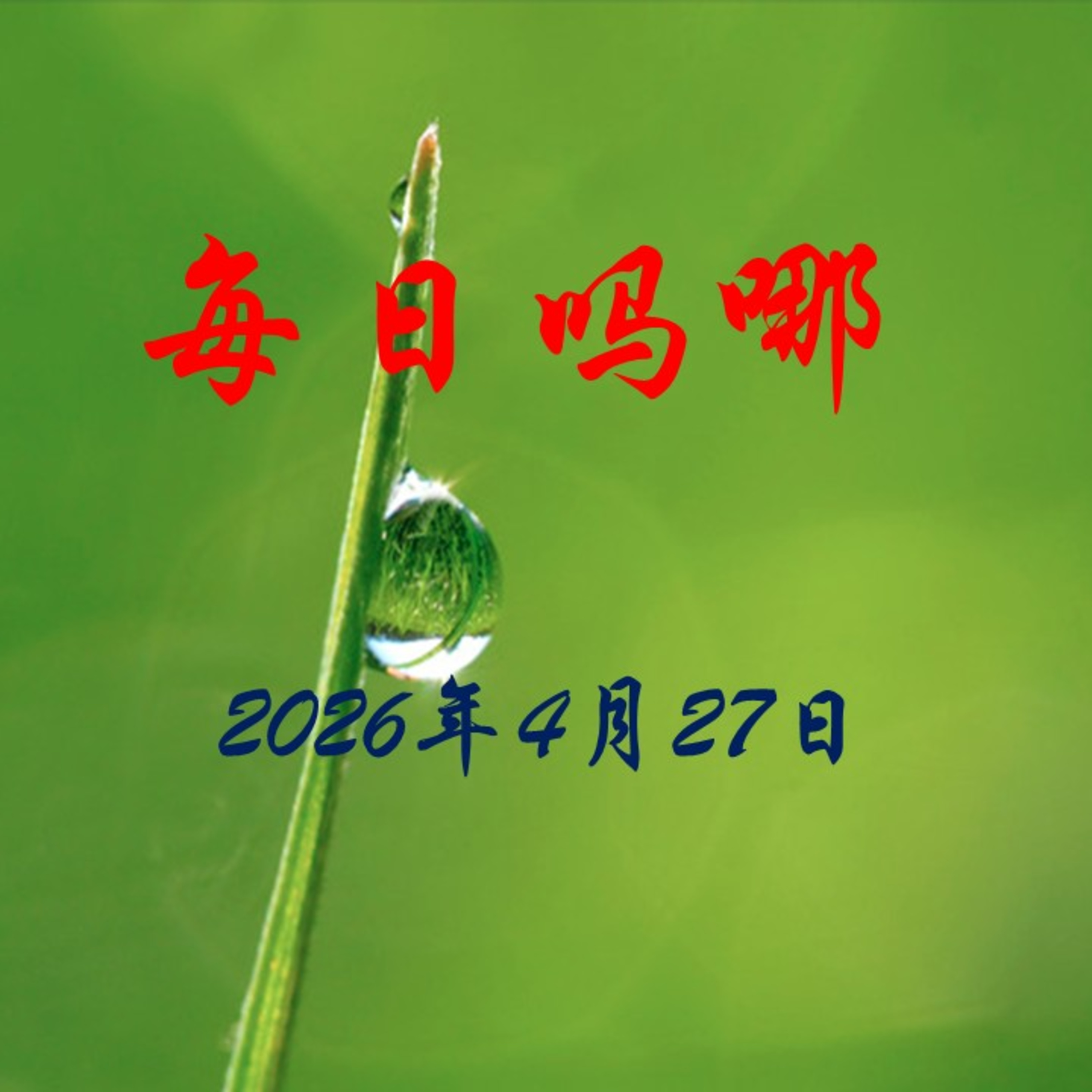 {每日吗哪}4月27日  神赐厚恩