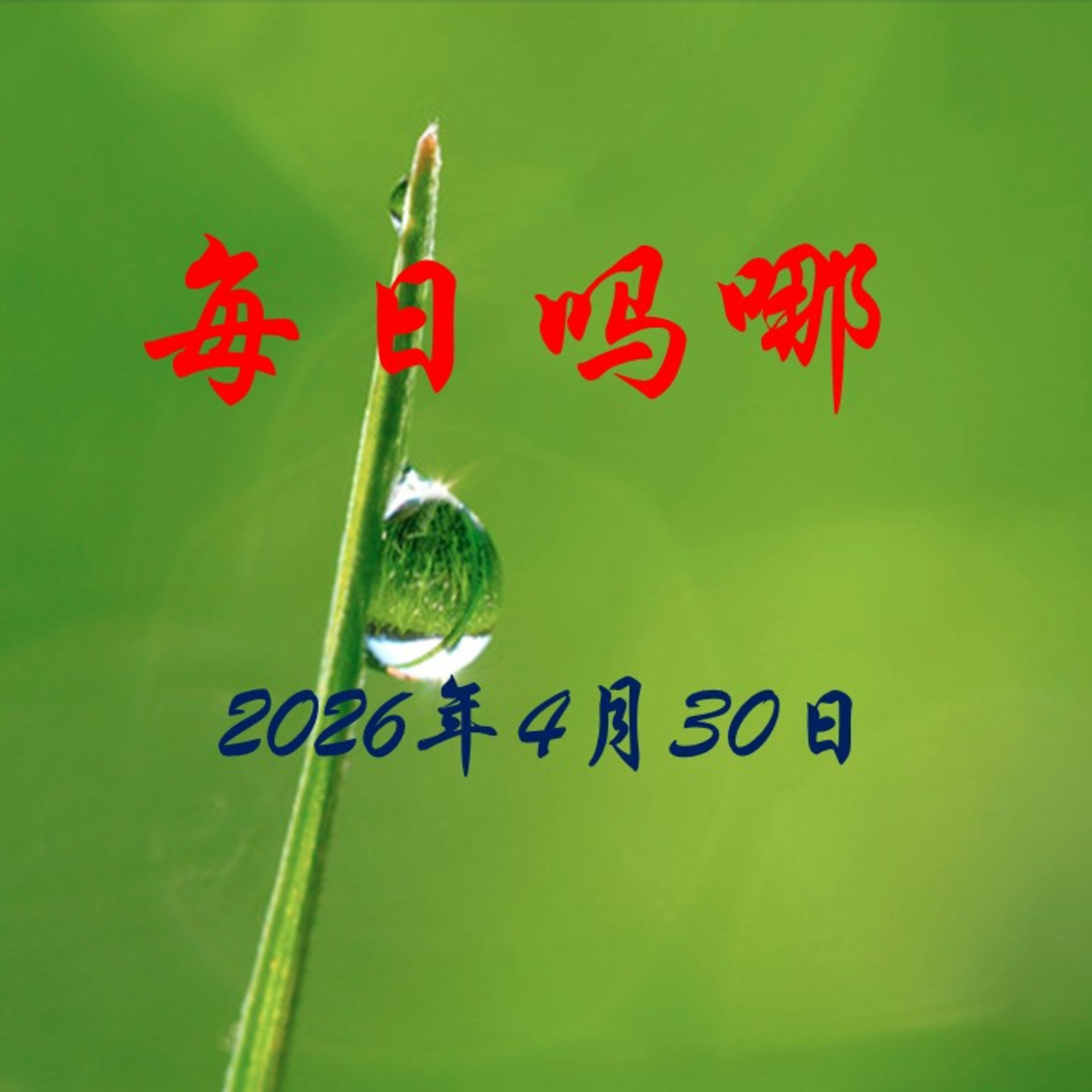 {每日吗哪}4月30日  无处不在的恩典