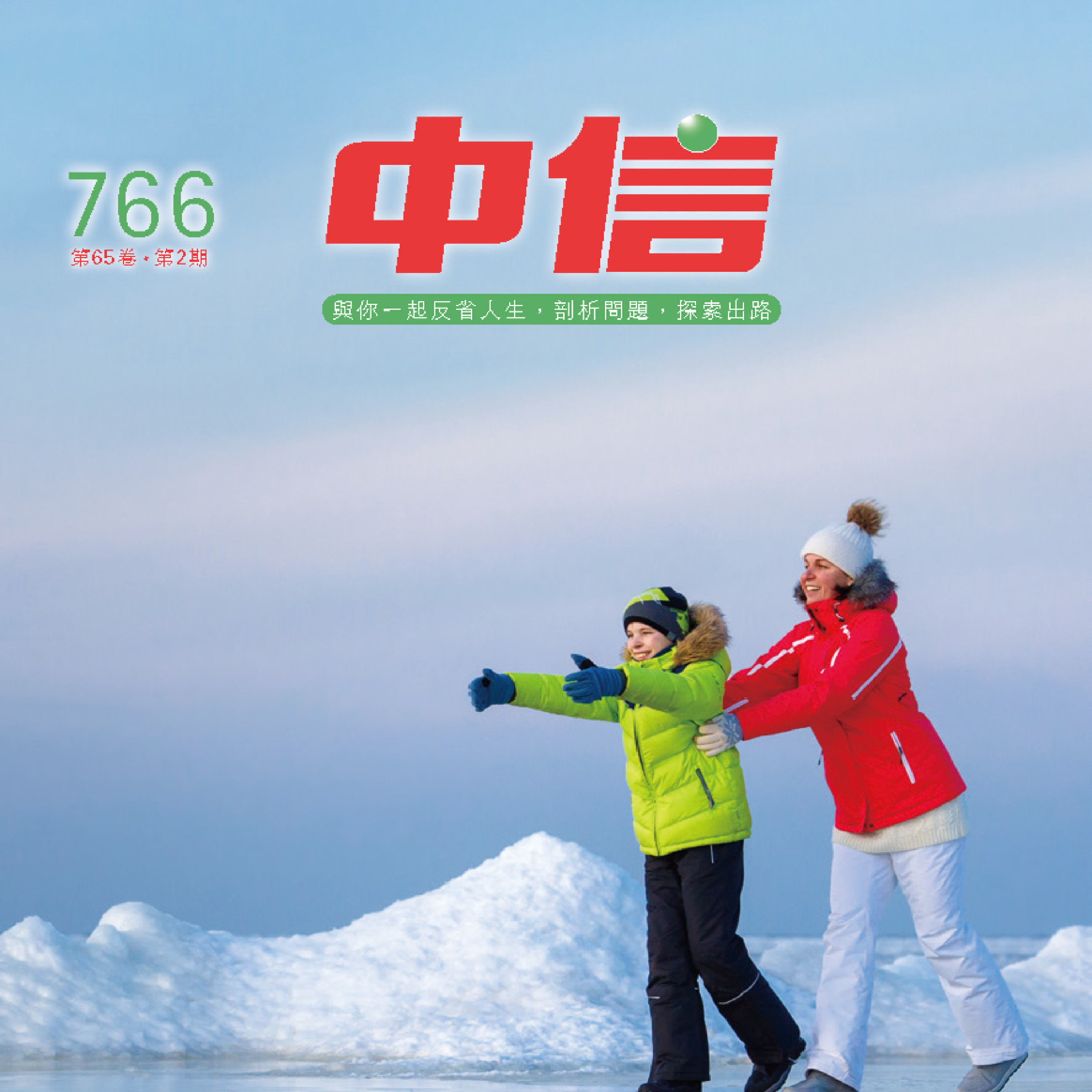 【中信有聲雜誌】766-2026年02月號