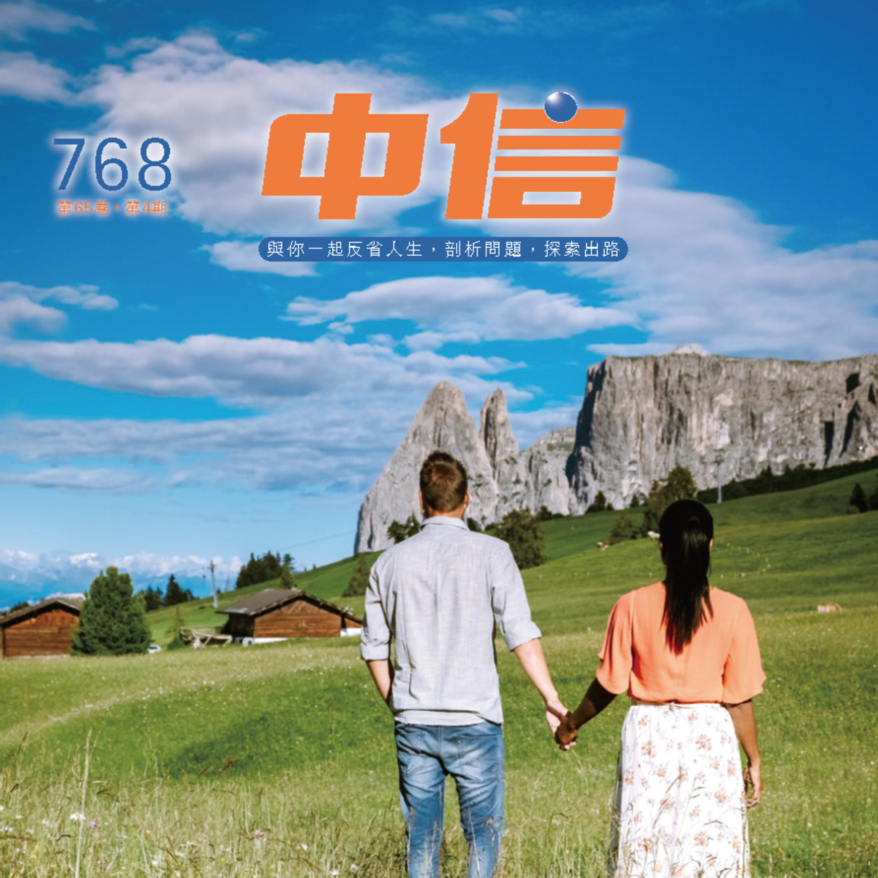 【中信有聲雜誌】768-2026年04月號