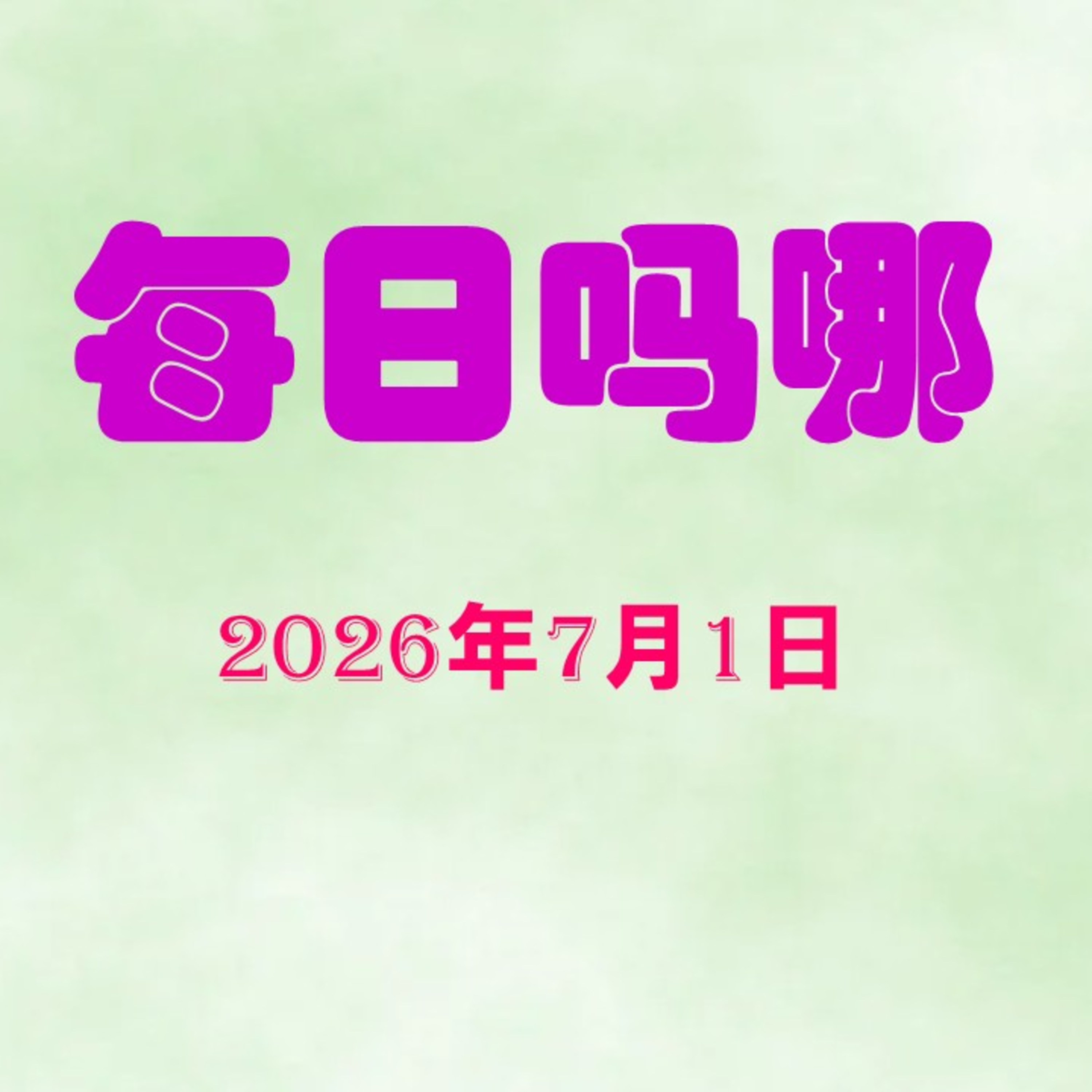 {每日吗哪}7月1日  团队的信心 episode artwork