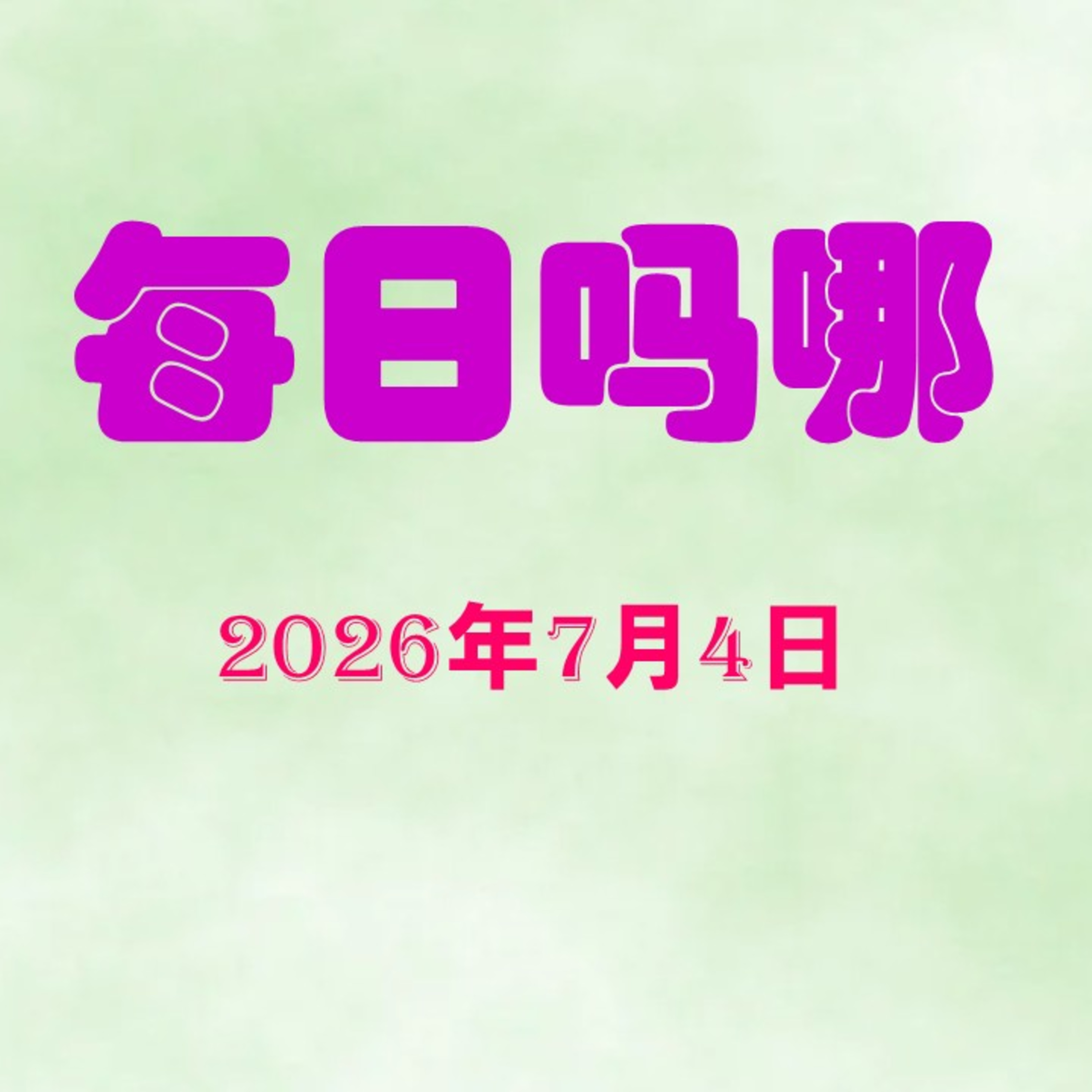 {每日吗哪}7月4日  属于神 episode artwork