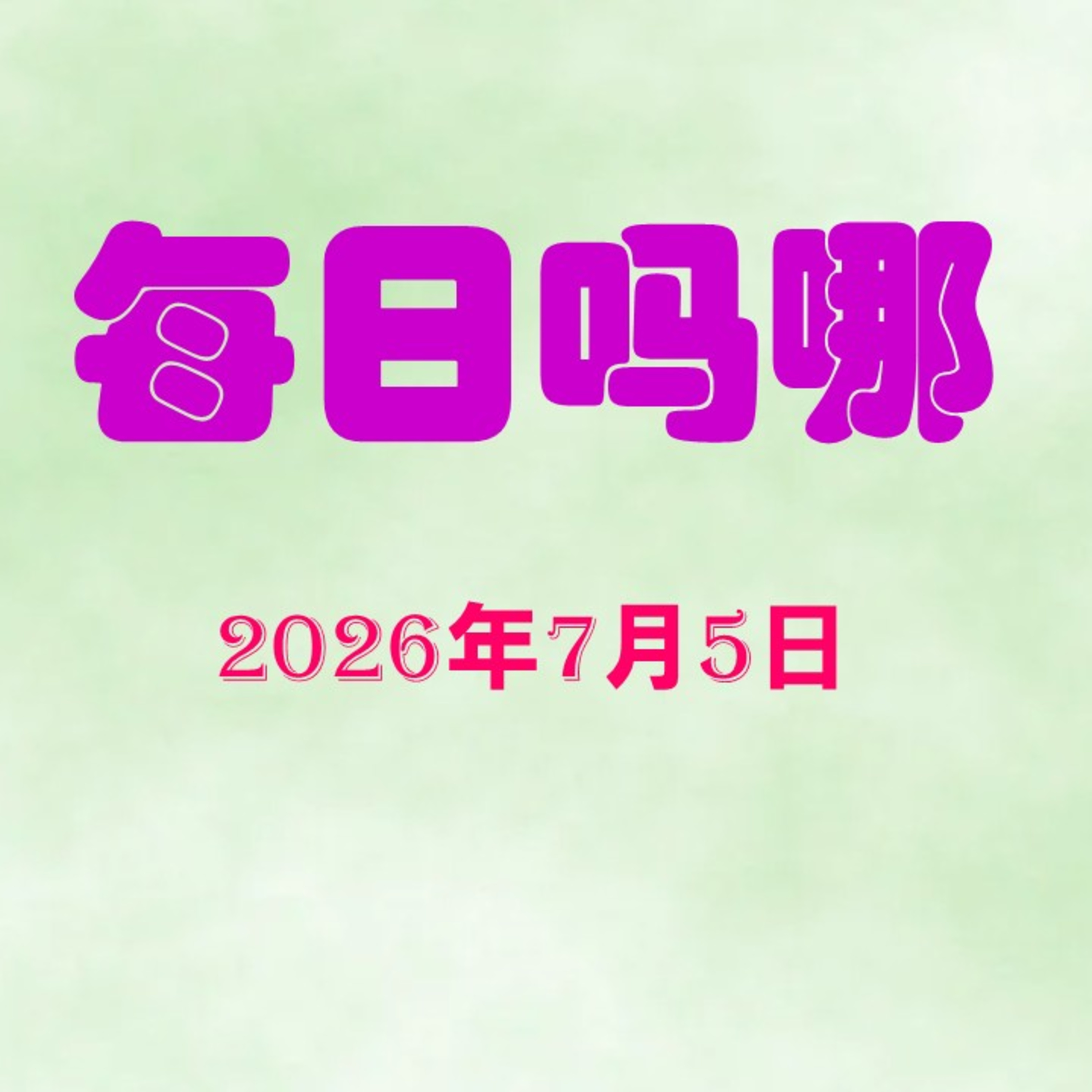 {每日吗哪}7月5日  基督精兵 episode artwork