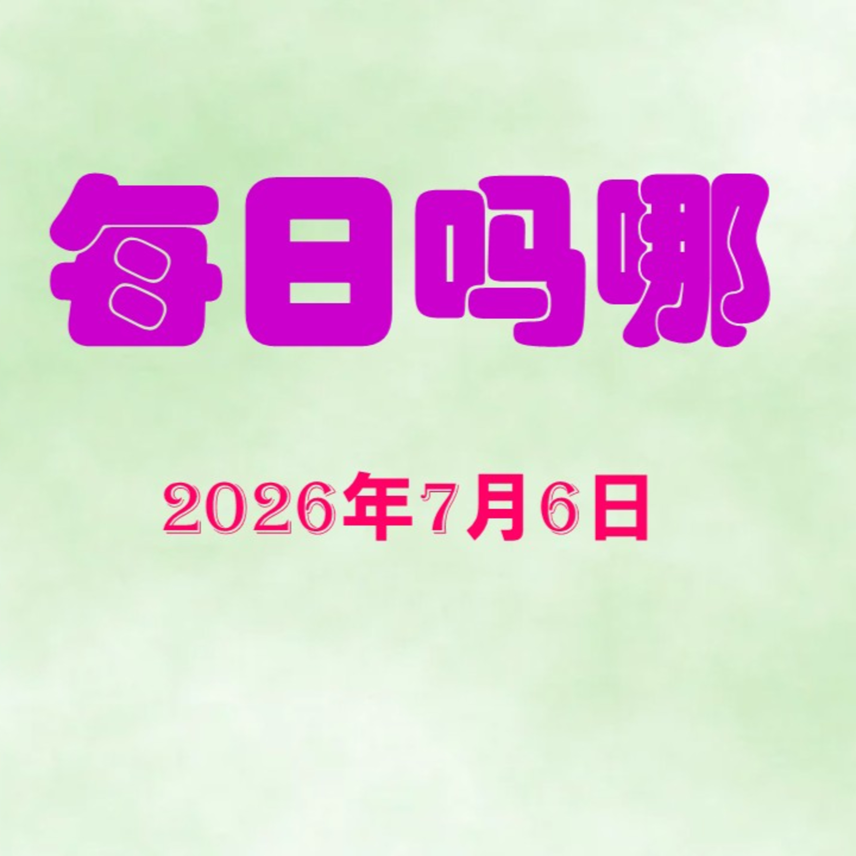 {每日吗哪}7月6日  诚实话 episode artwork