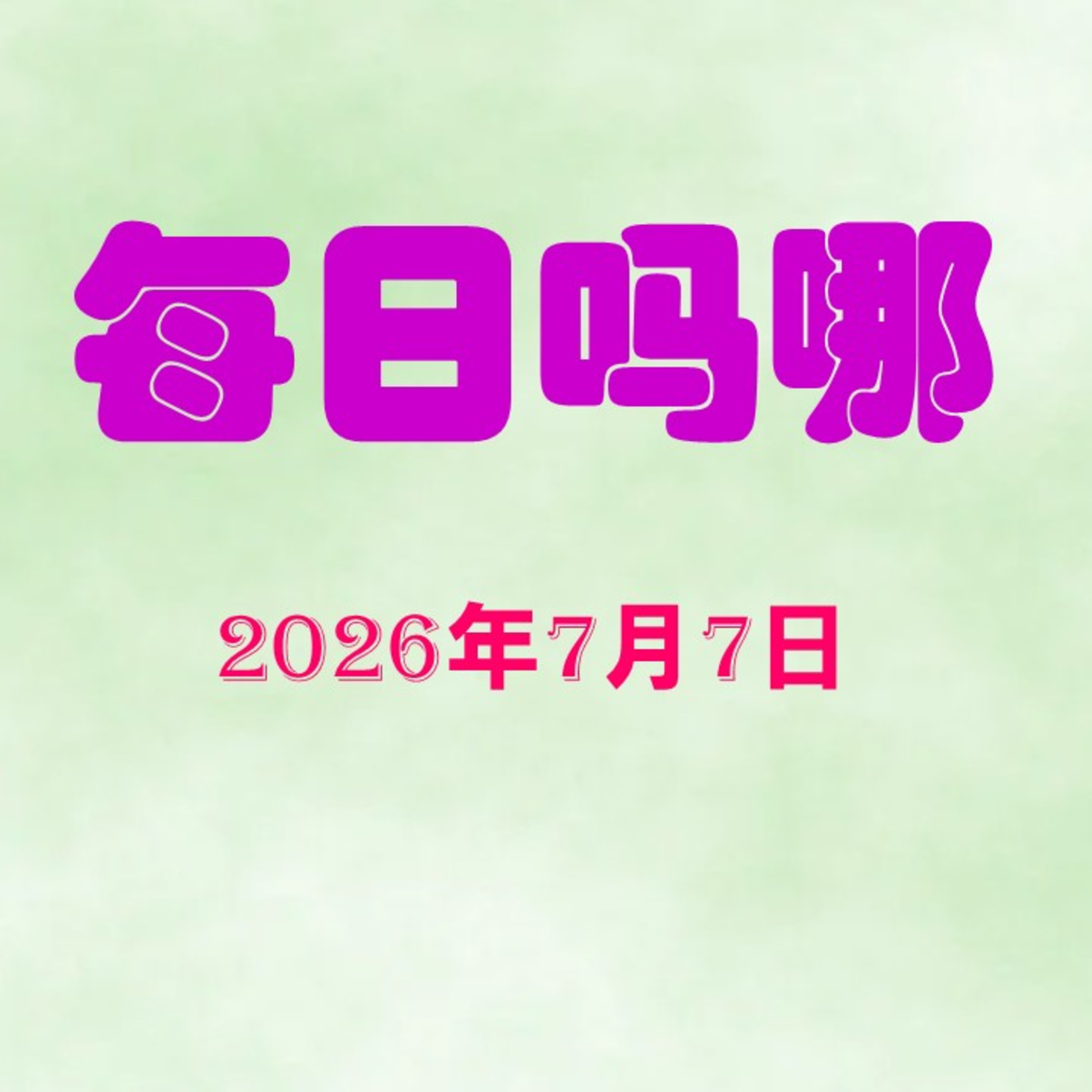 {每日吗哪}7月7日  好话 episode artwork