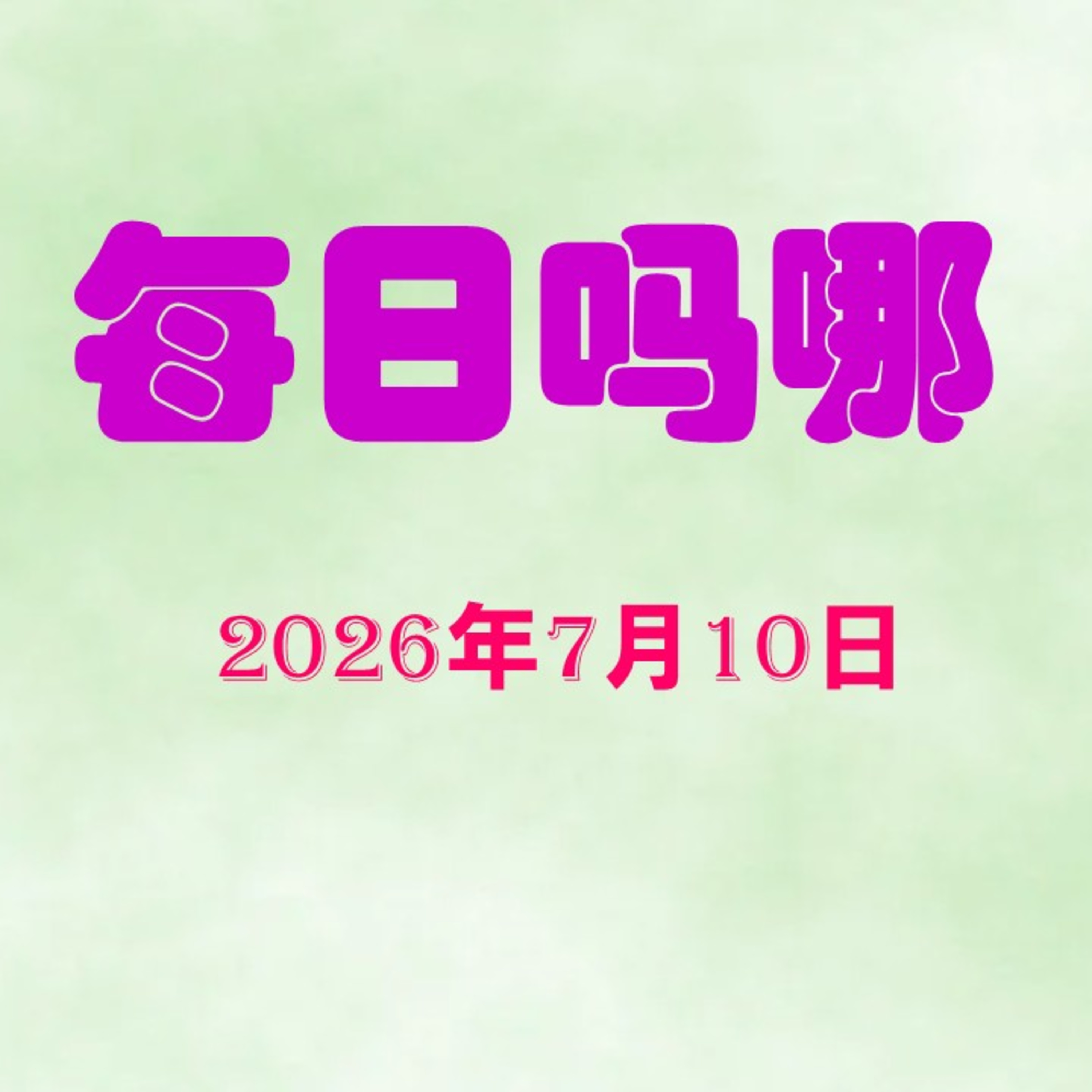 {每日吗哪}7月10日  爱与恨 episode artwork