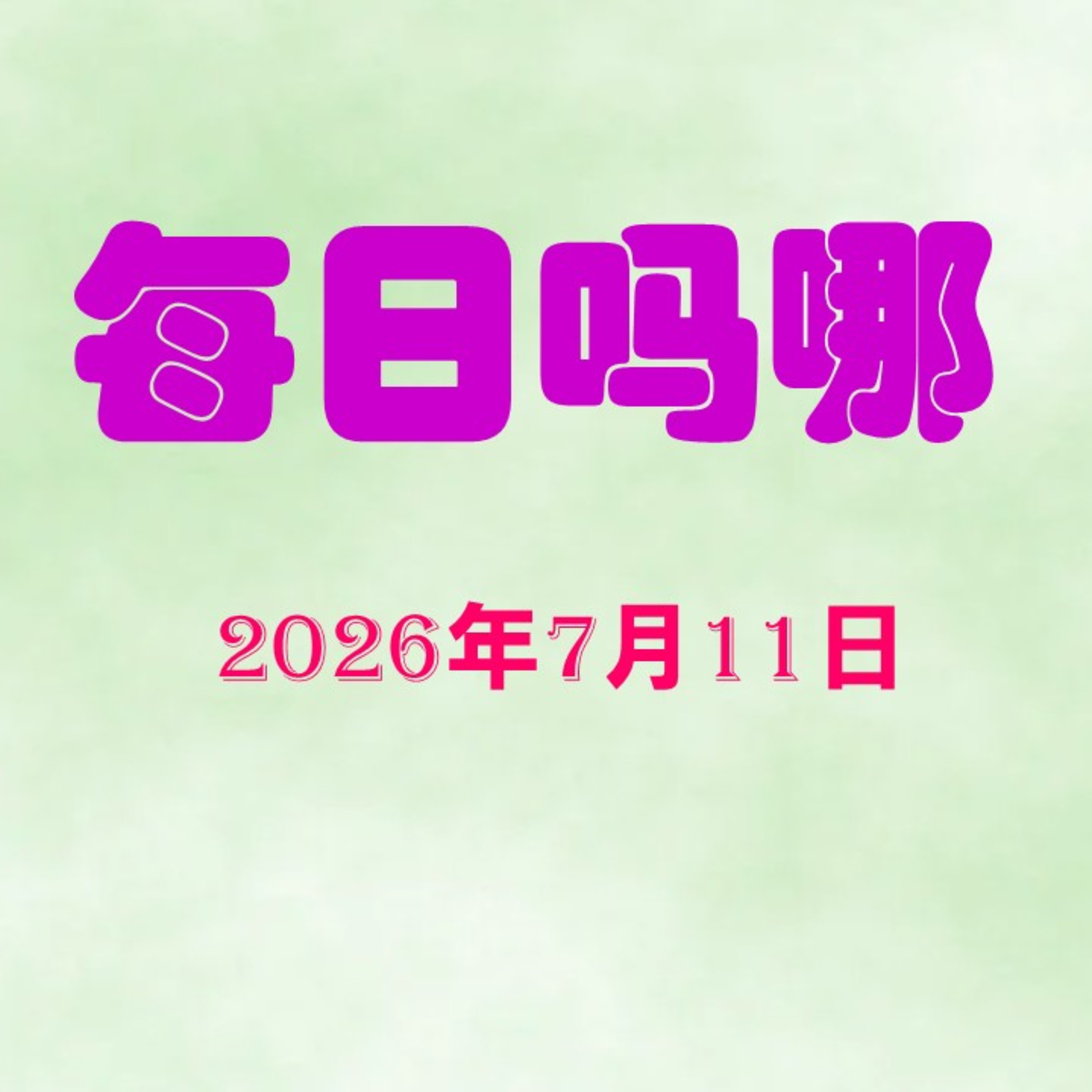 {每日吗哪}7月11日  你若归回 episode artwork