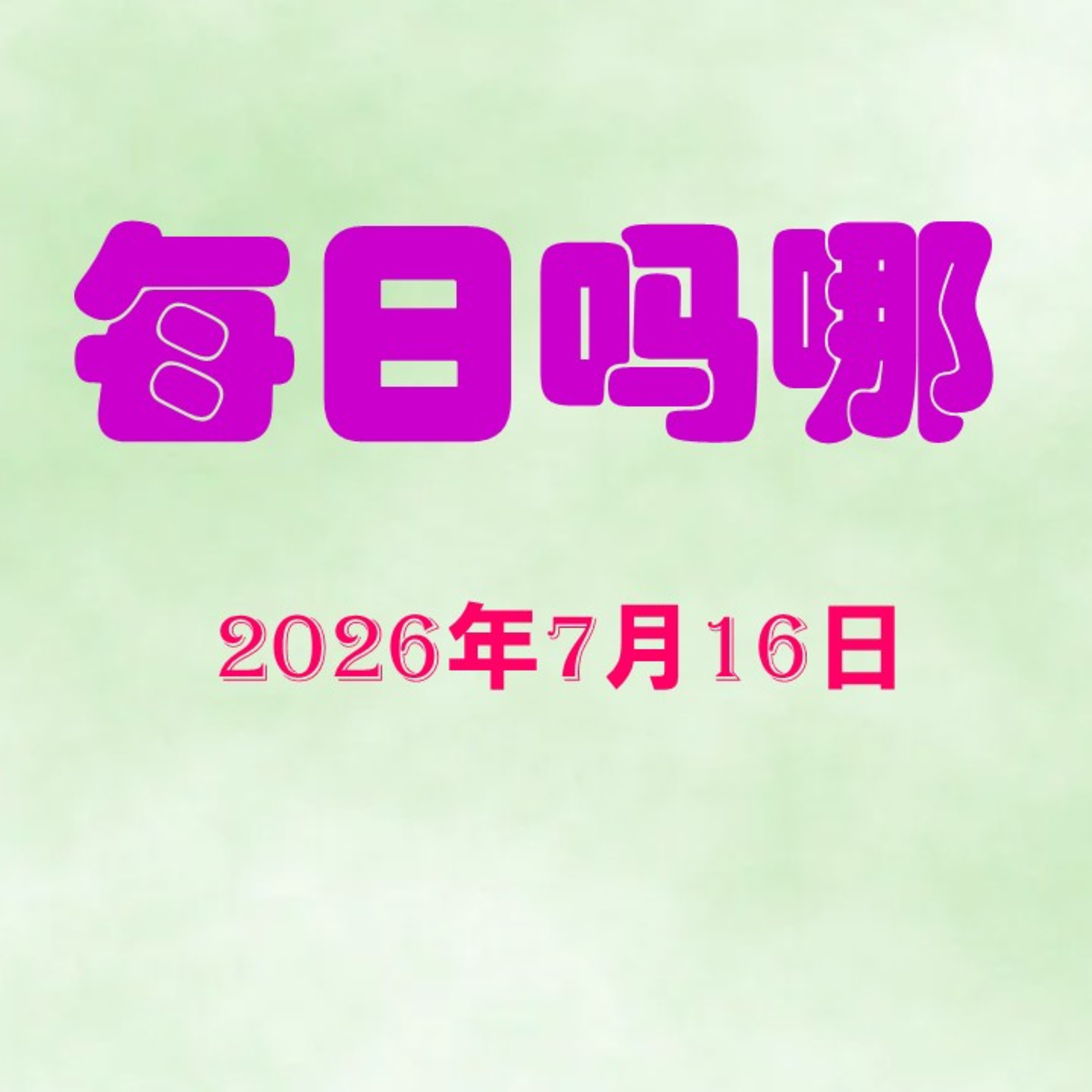{每日吗哪}7月16日  喜乐的心 episode artwork