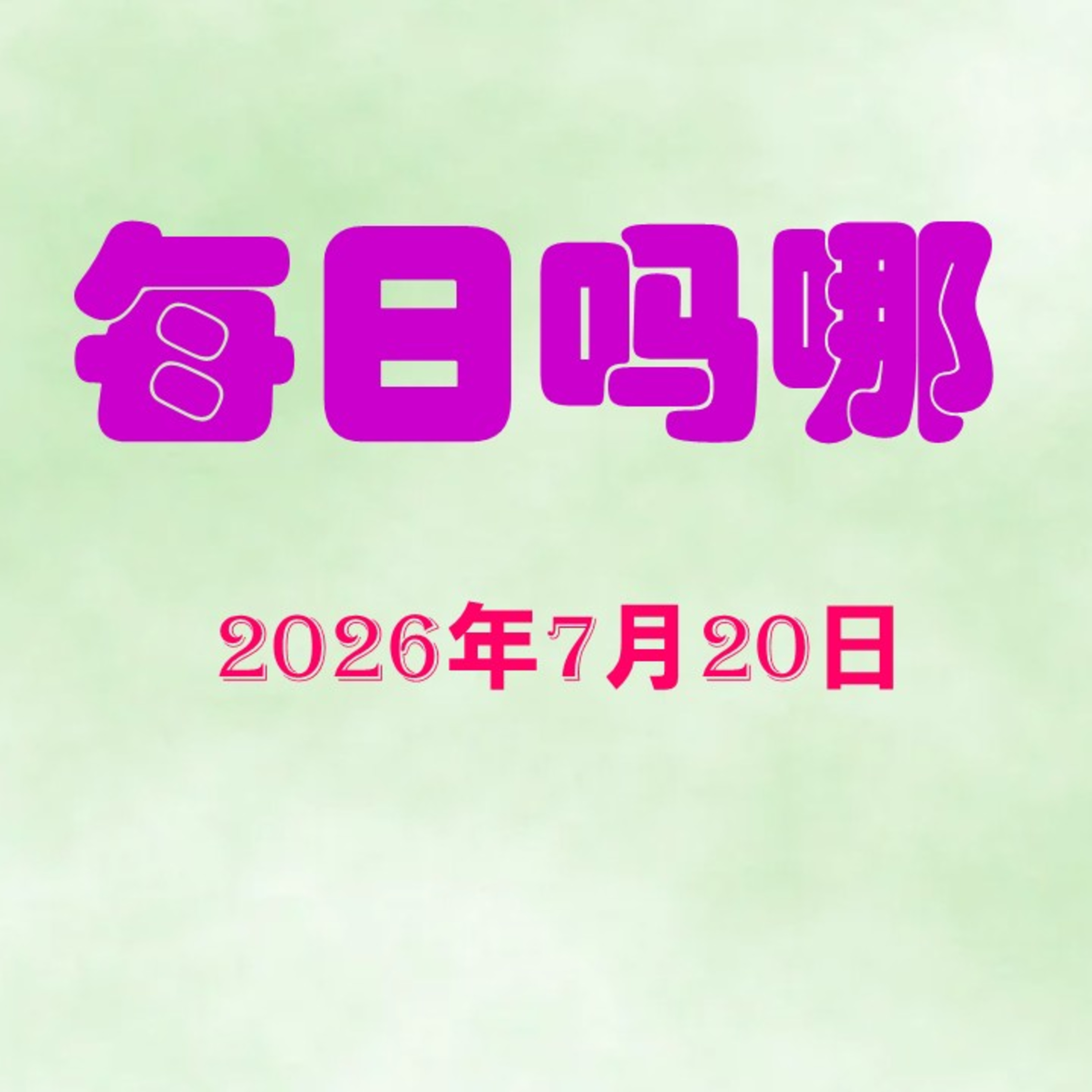 {每日吗哪}7月20日  祢是基督 episode artwork