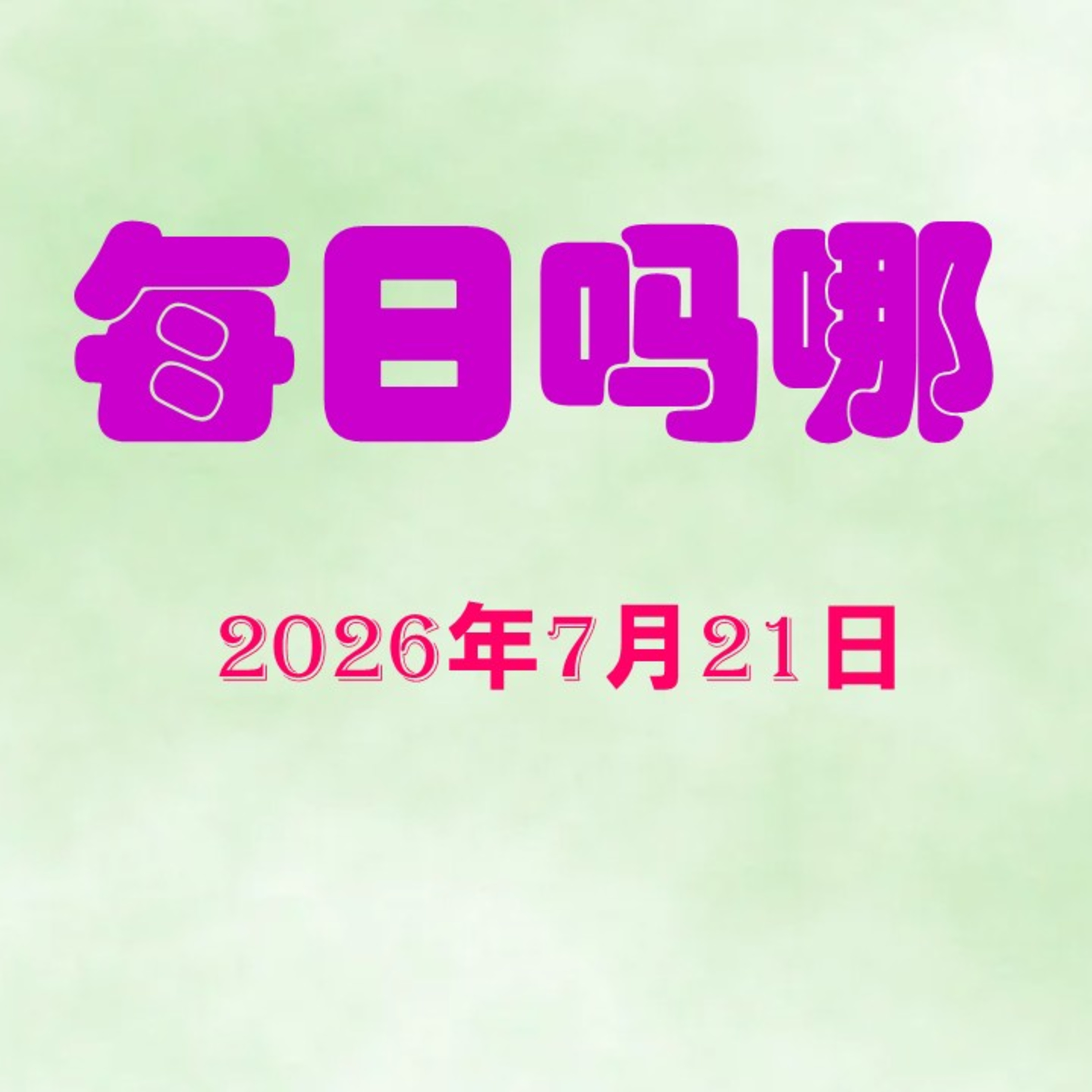 {每日吗哪}7月21日  四件事 episode artwork