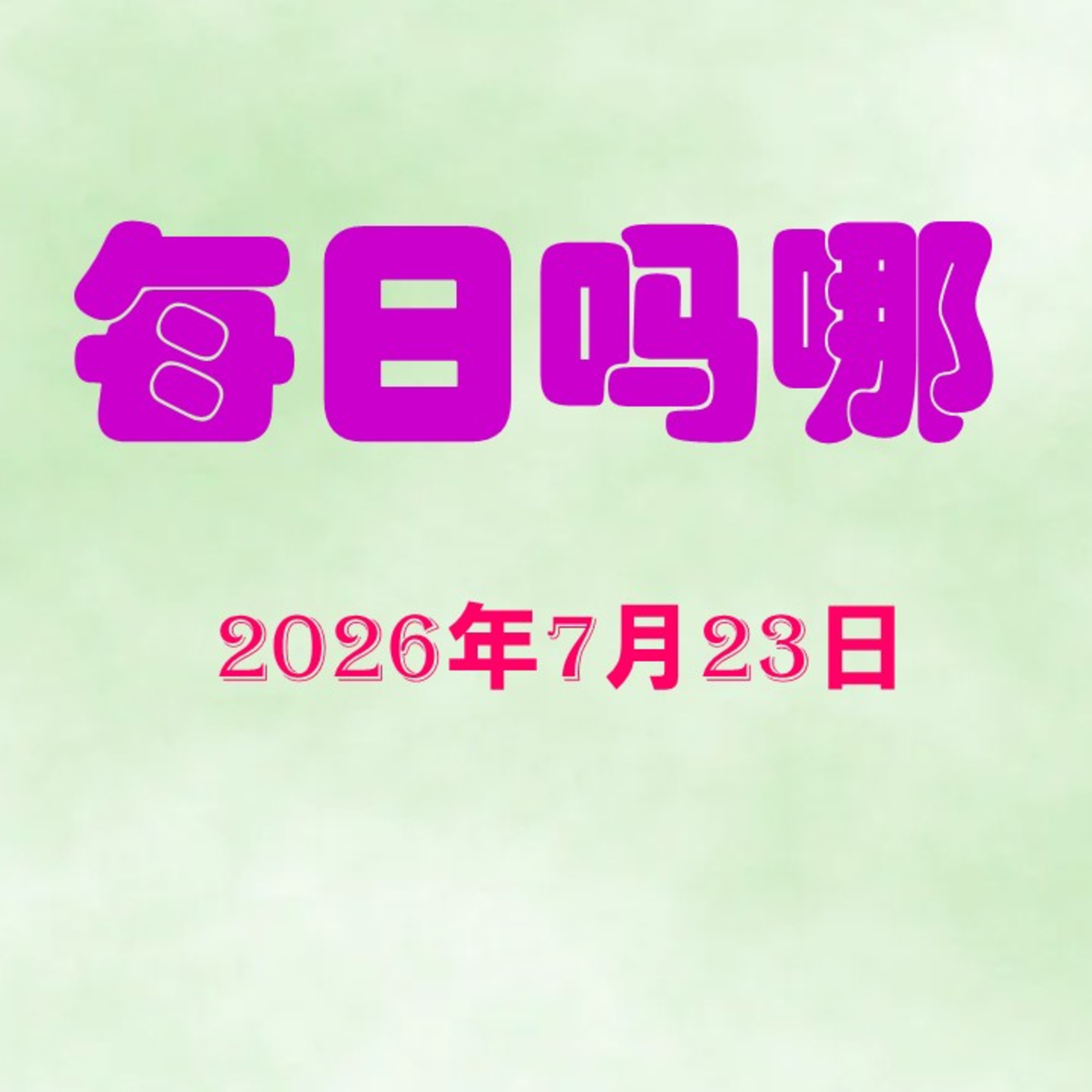 {每日吗哪}7月23日  十字架的道路 episode artwork