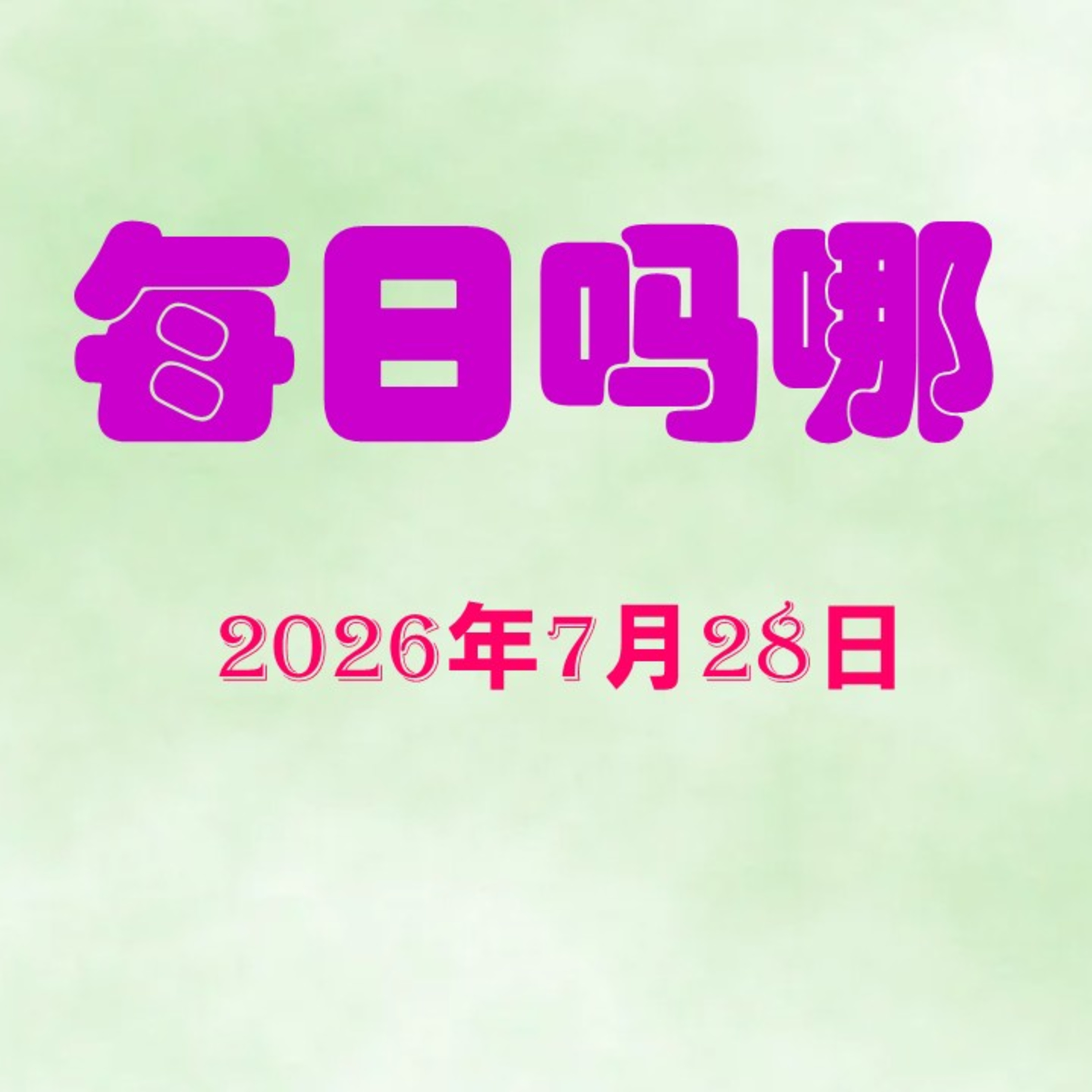 {每日吗哪}7月28日  患难中的安慰 episode artwork