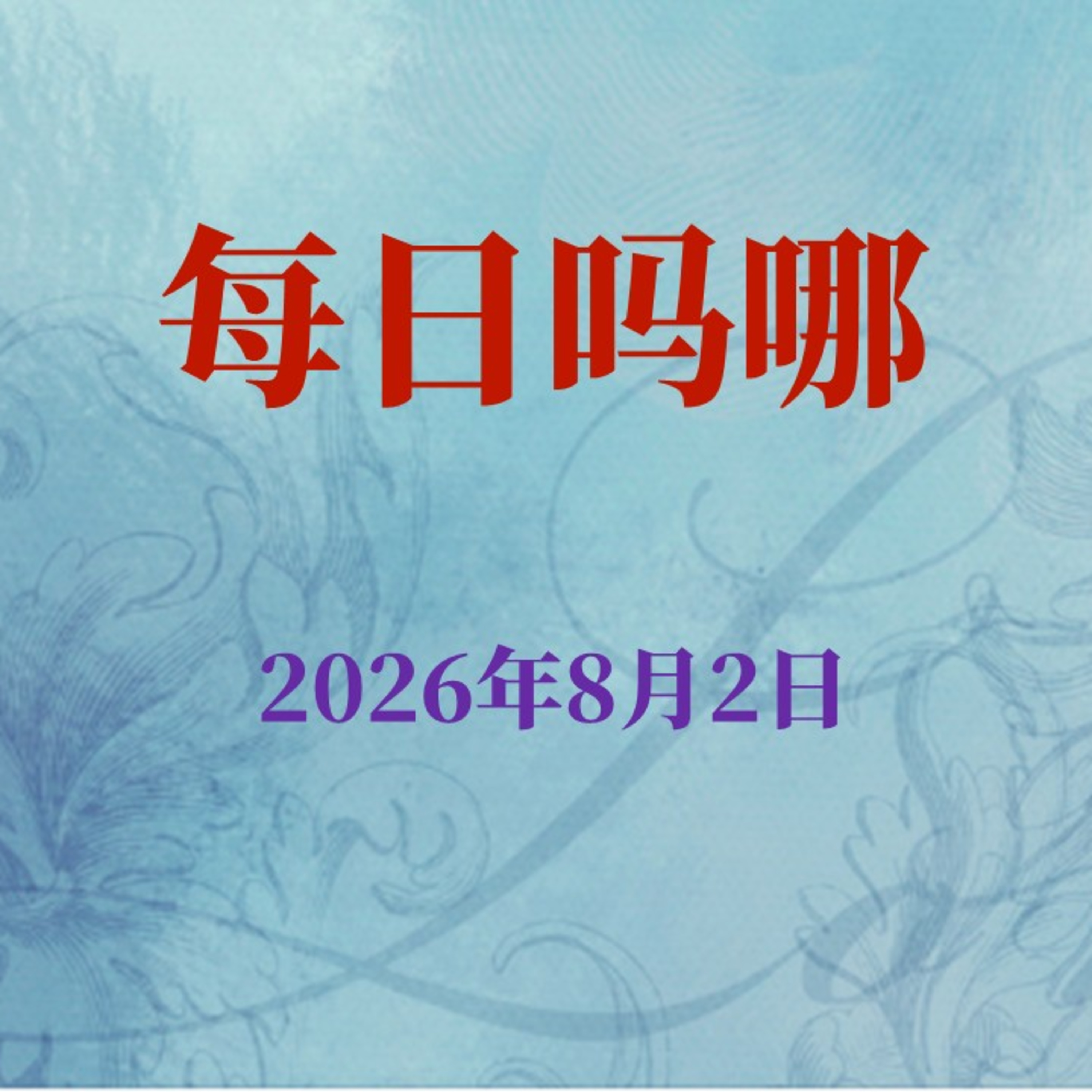 {每日吗哪}8月2日  基督徒或宗教徒 episode artwork