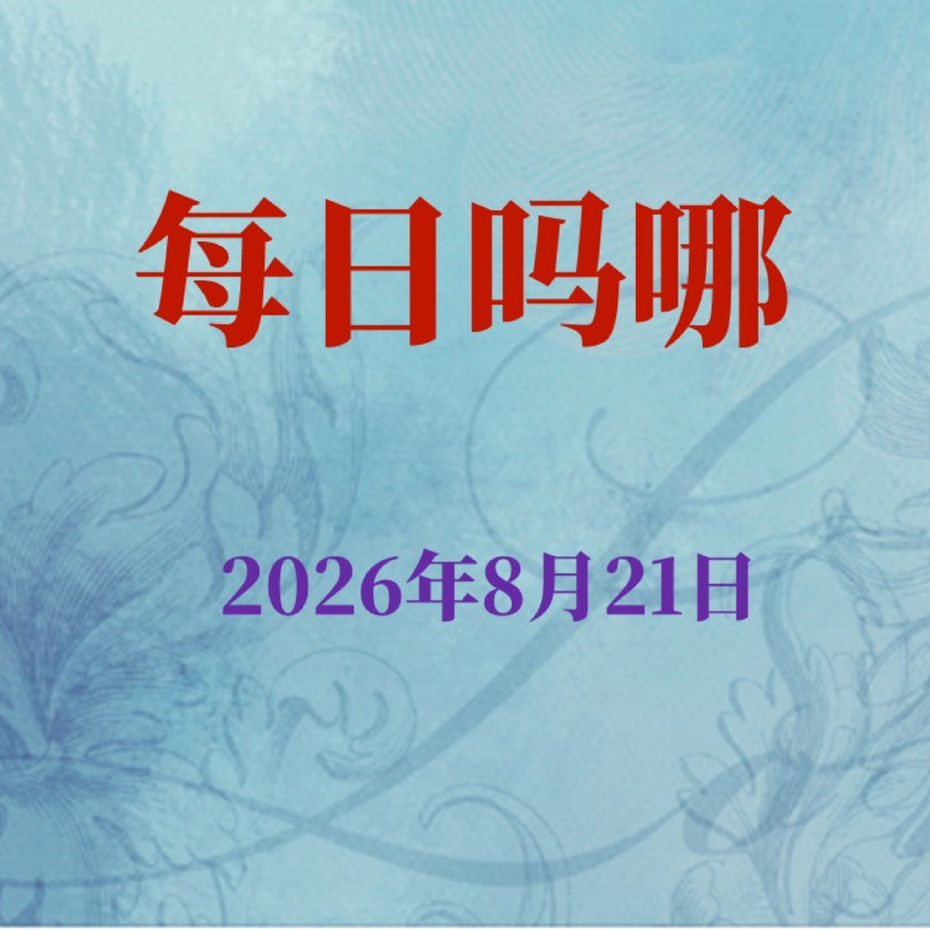 {每日吗哪}8月21日  瞎子的祷告 episode artwork