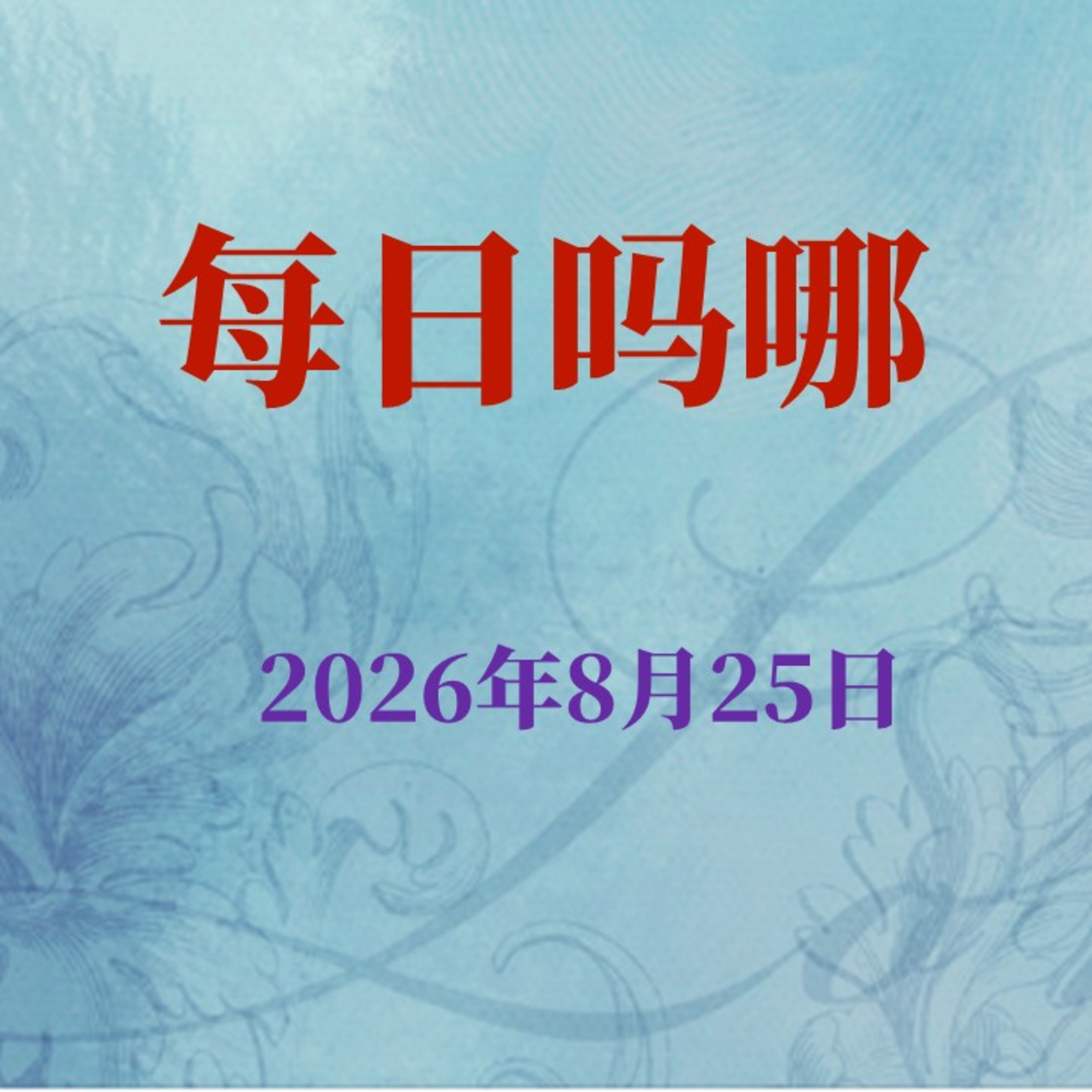 {每日吗哪}8月25日  荣上加荣 episode artwork