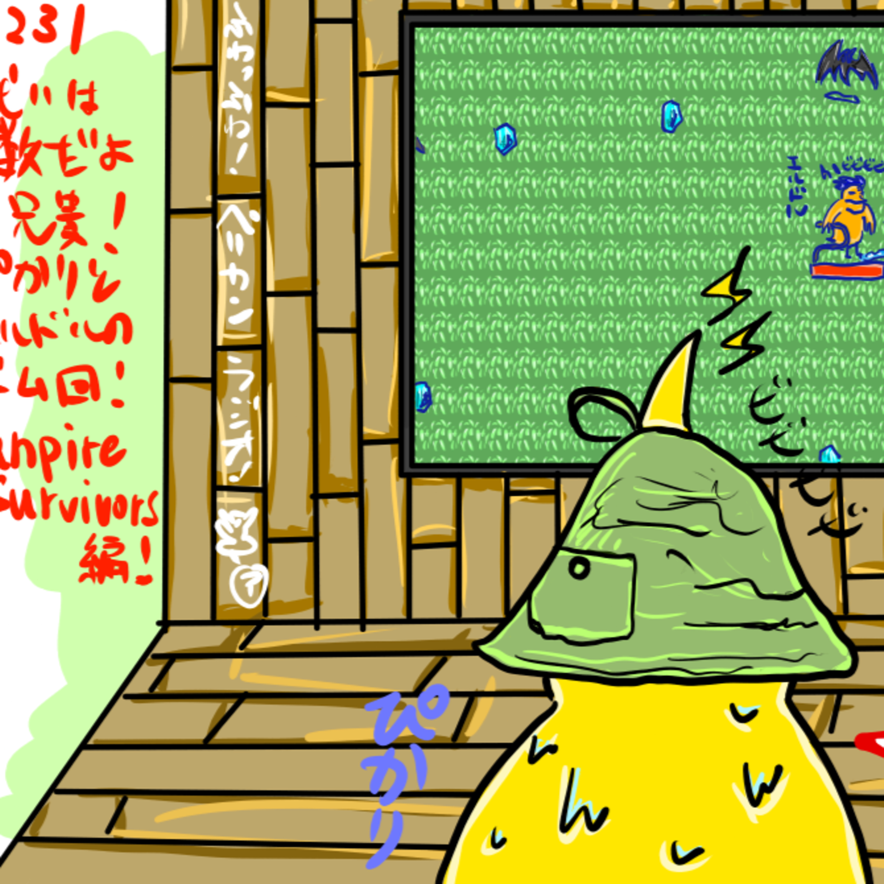 第231回「戦いは数だよ兄貴！ぴかりとエルドルのゲーム回！Vampire Survivors編！」