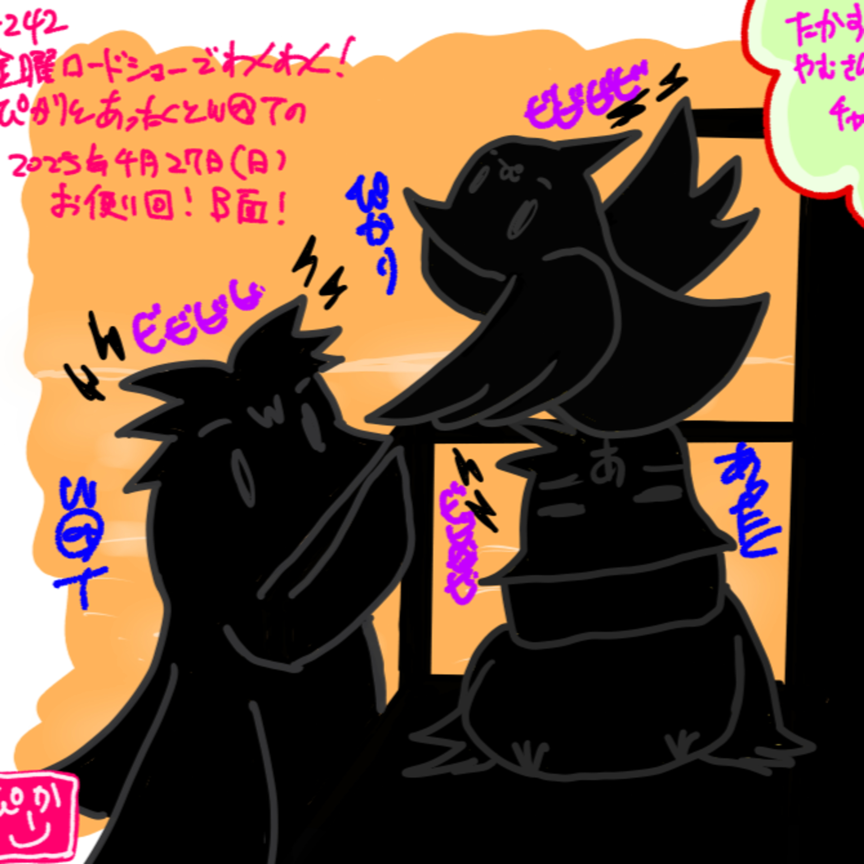 第242回「金曜ロードショーでわくわく！ぴかりとあったくとW@Tの2025年4月27日（日）お便り回！B面！」