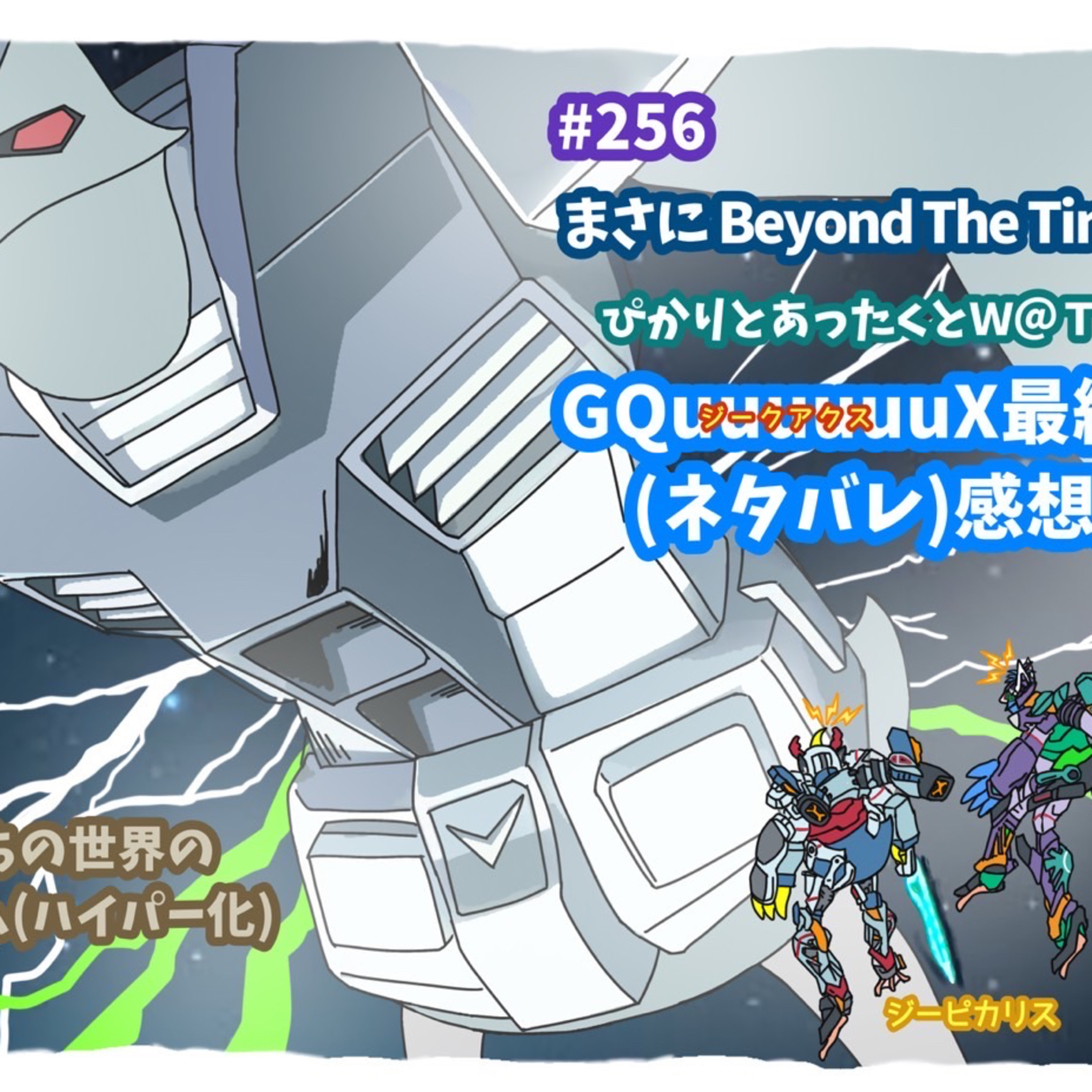第256回「まさにBeyondTheTime！ぴかりとあったくとW@Tのジークアクス最終回（ネタバレ）感想回！」