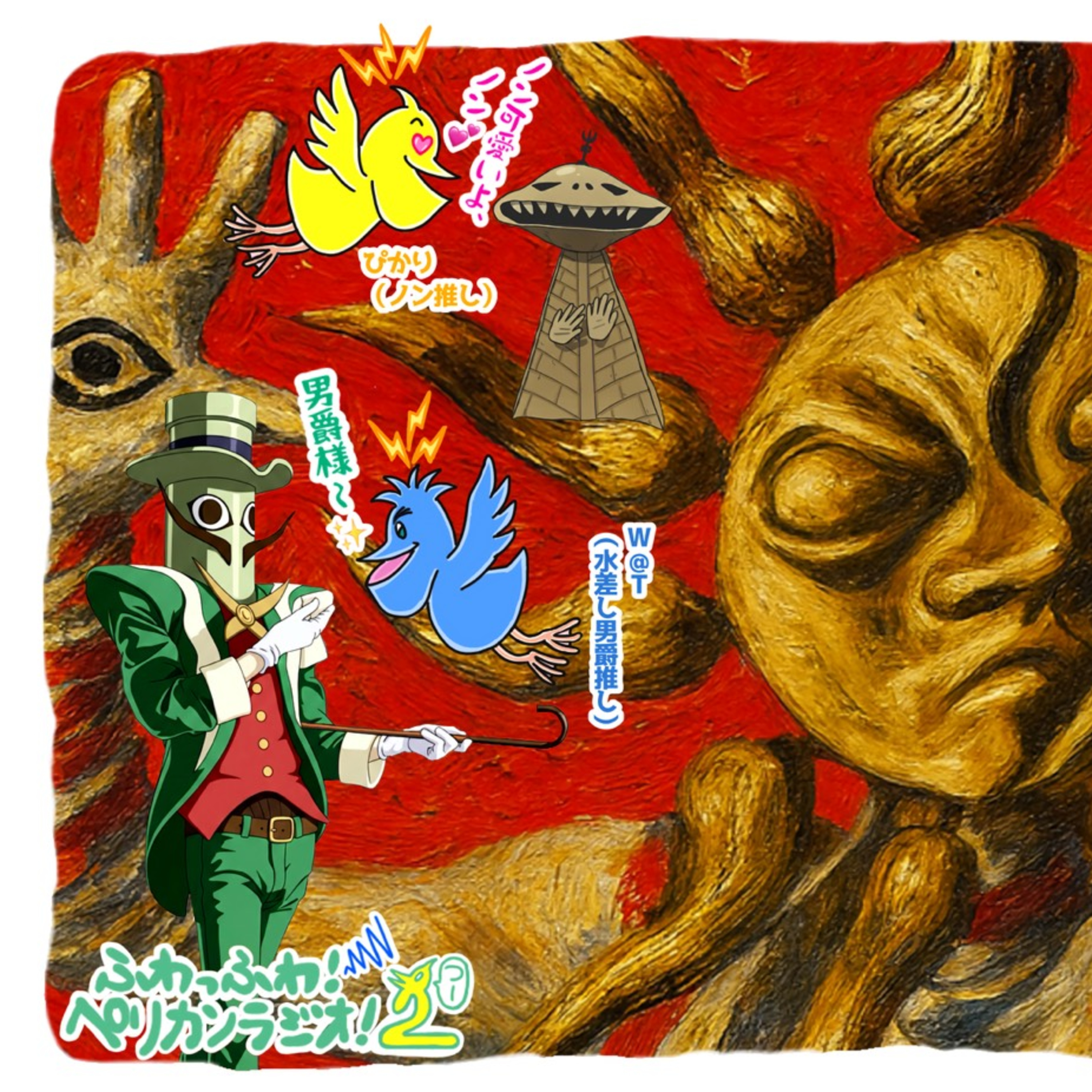 第260回「なんだこれは！？ぴかりとW@Tの大長編タローマン万博大爆発感想回！」