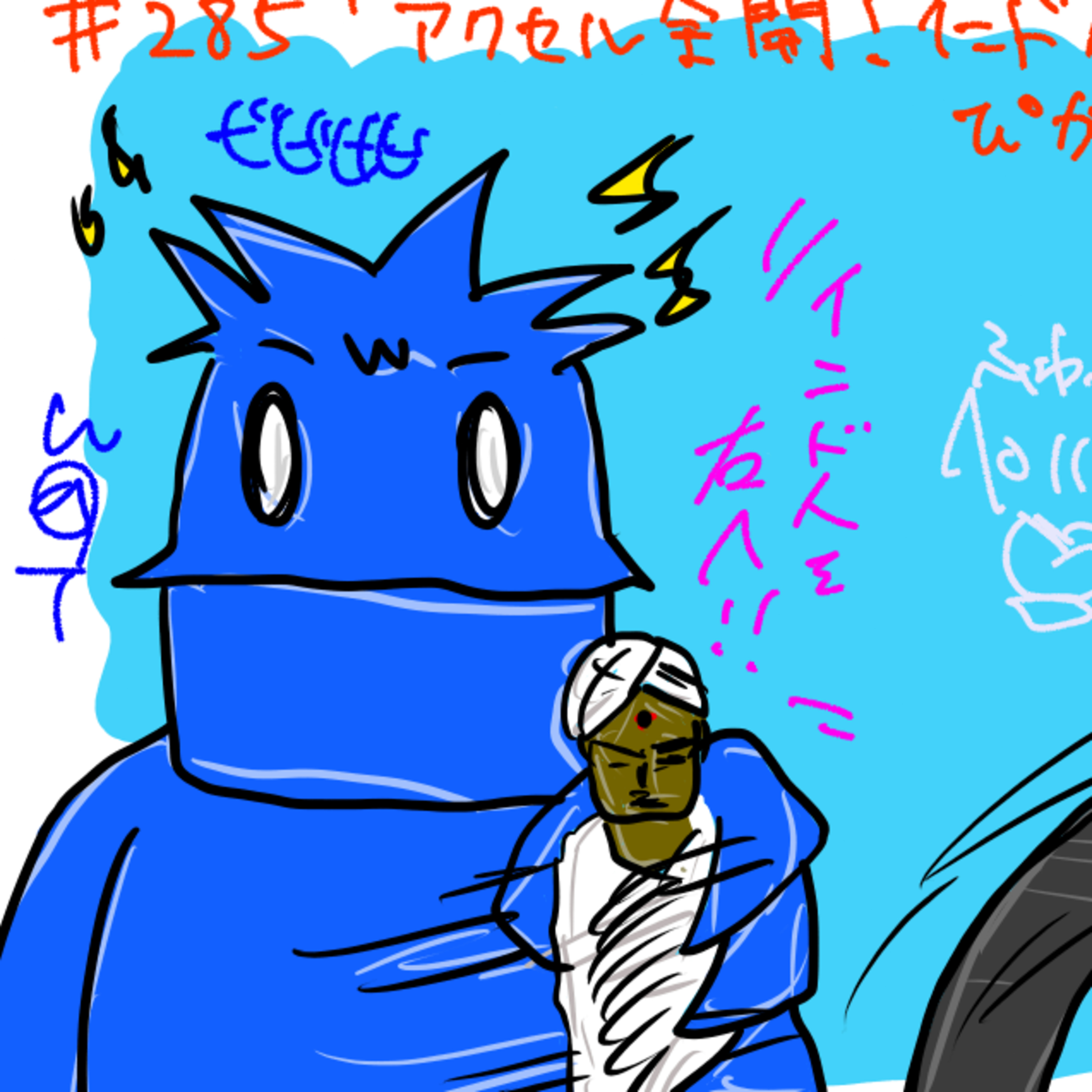 第285回「アクセル全開！インド人を刻め！ぴかりとW@Tの雑談回！」 episode artwork