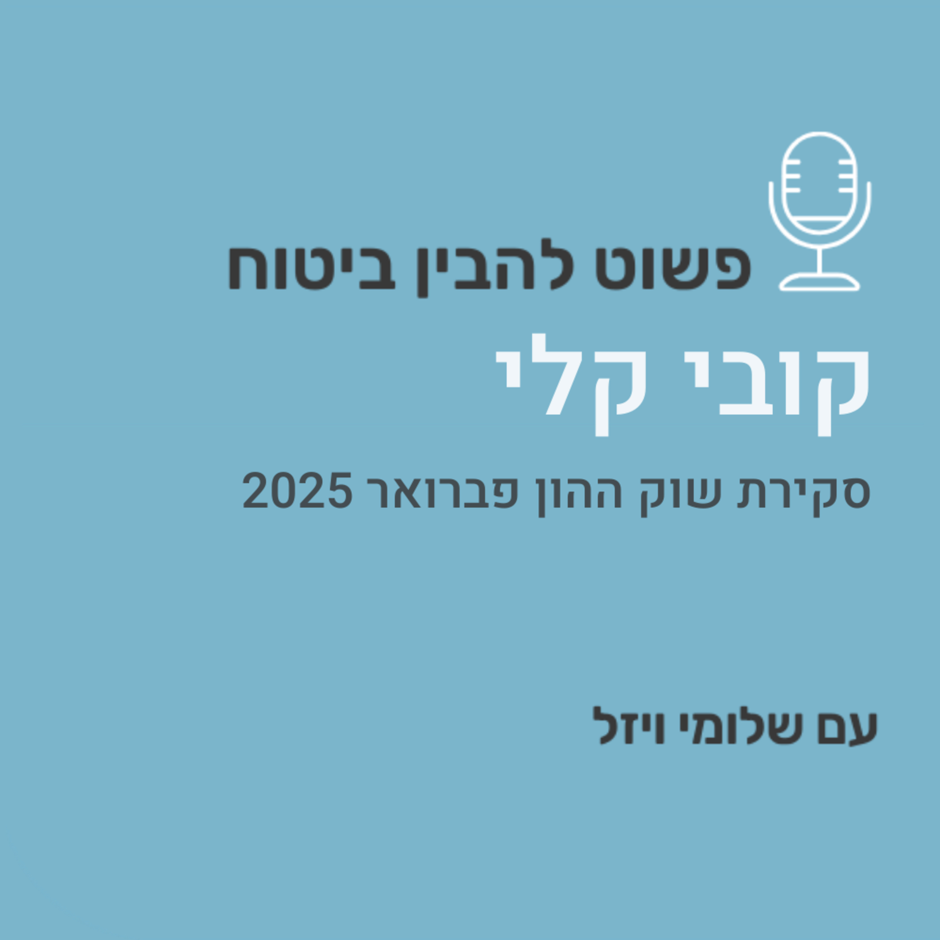 סקירת השוק פברואר 2025 episode artwork