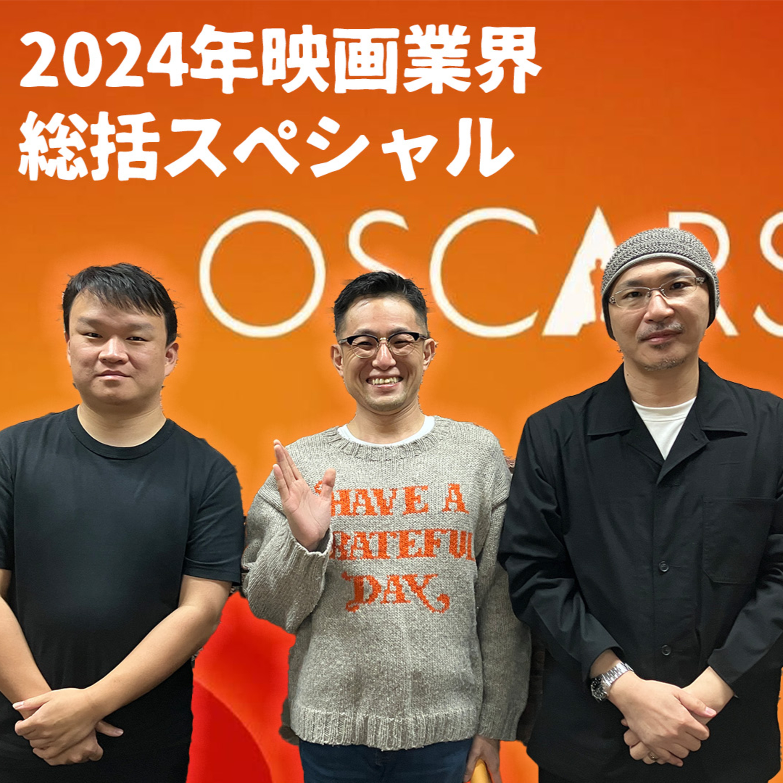 【特番】2024年映画業界メッタ切りwithよしひろまさみち 活弁シネマ倶楽部 episode artwork