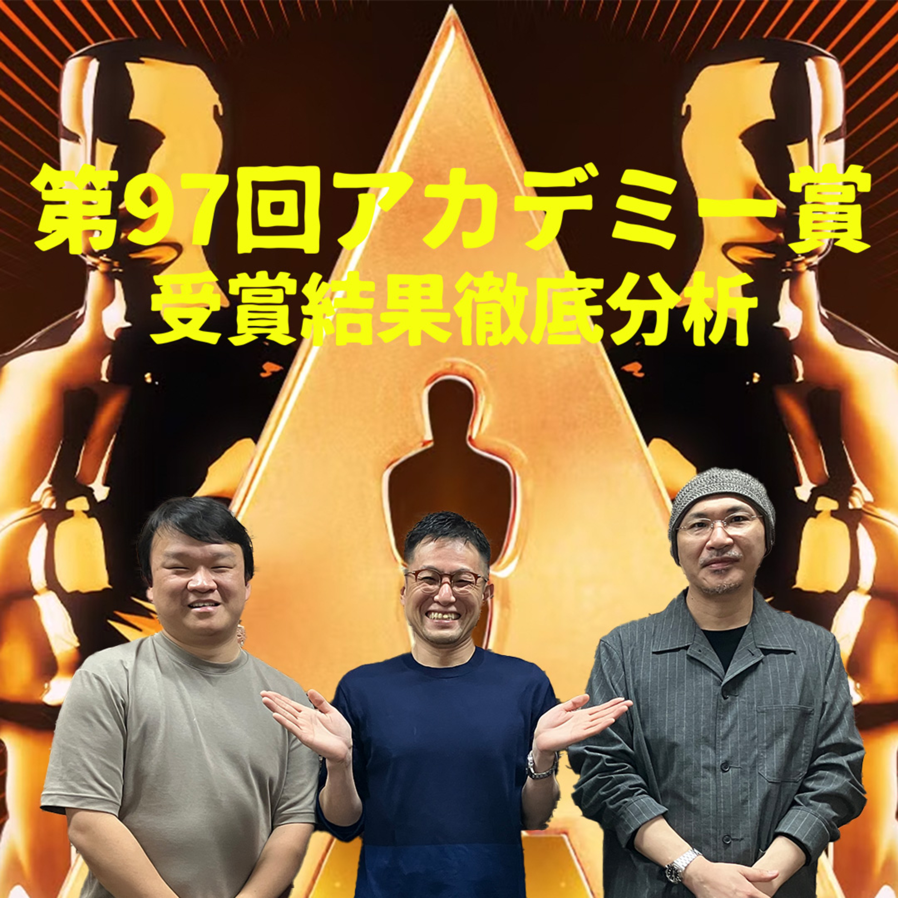 アカデミー賞2025受賞結果を語る!!最多5冠に輝いた『ANORA アノーラ』、『エミリア・ペレス』のスキャンダルと反応、2025年公開予定の大作映画 episode artwork