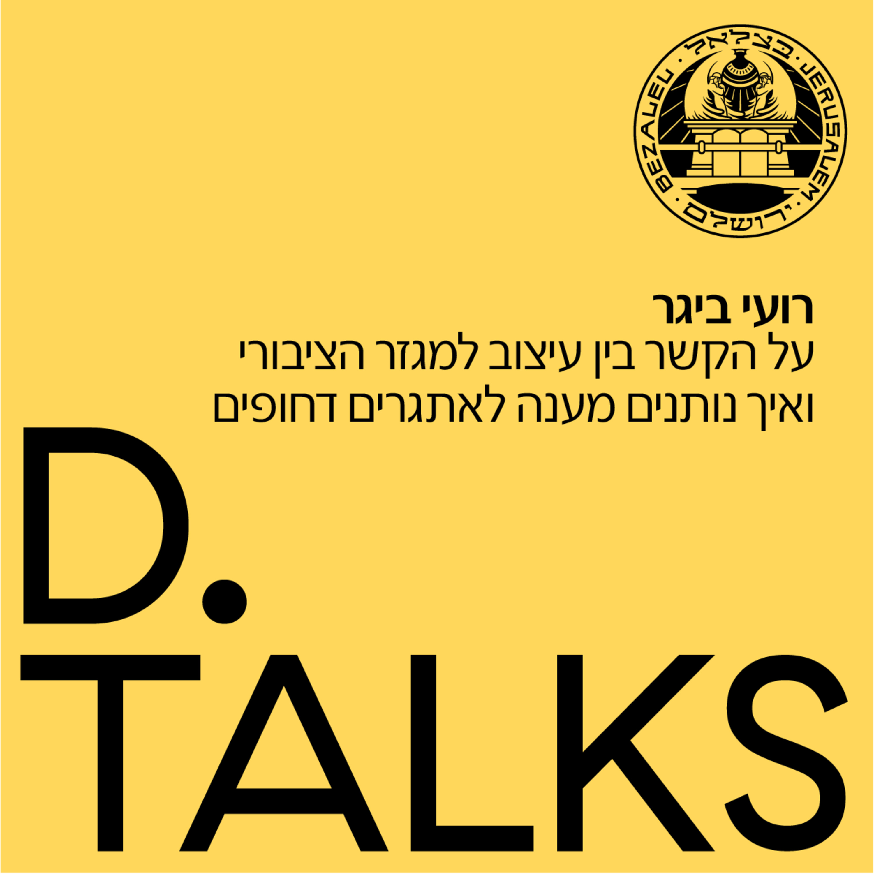 על הקשר בין עיצוב למגזר הציבורי והתמודדות עם אתגרים דחופים ברשויות המקומיות עם רועי ביגר