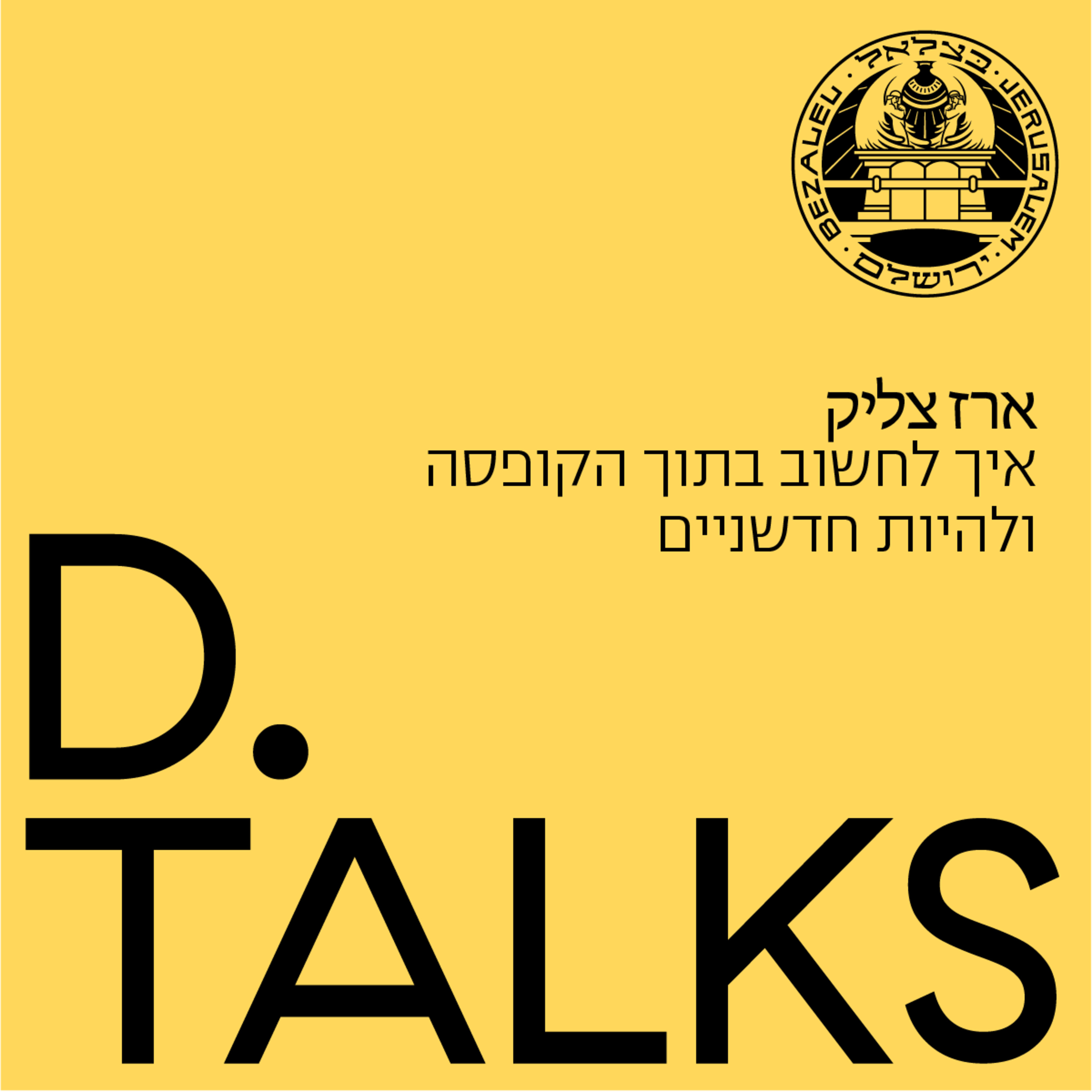 על חשיבה בתוך הקופסה ככלי ליצירת חדשנות עם ארז צליק