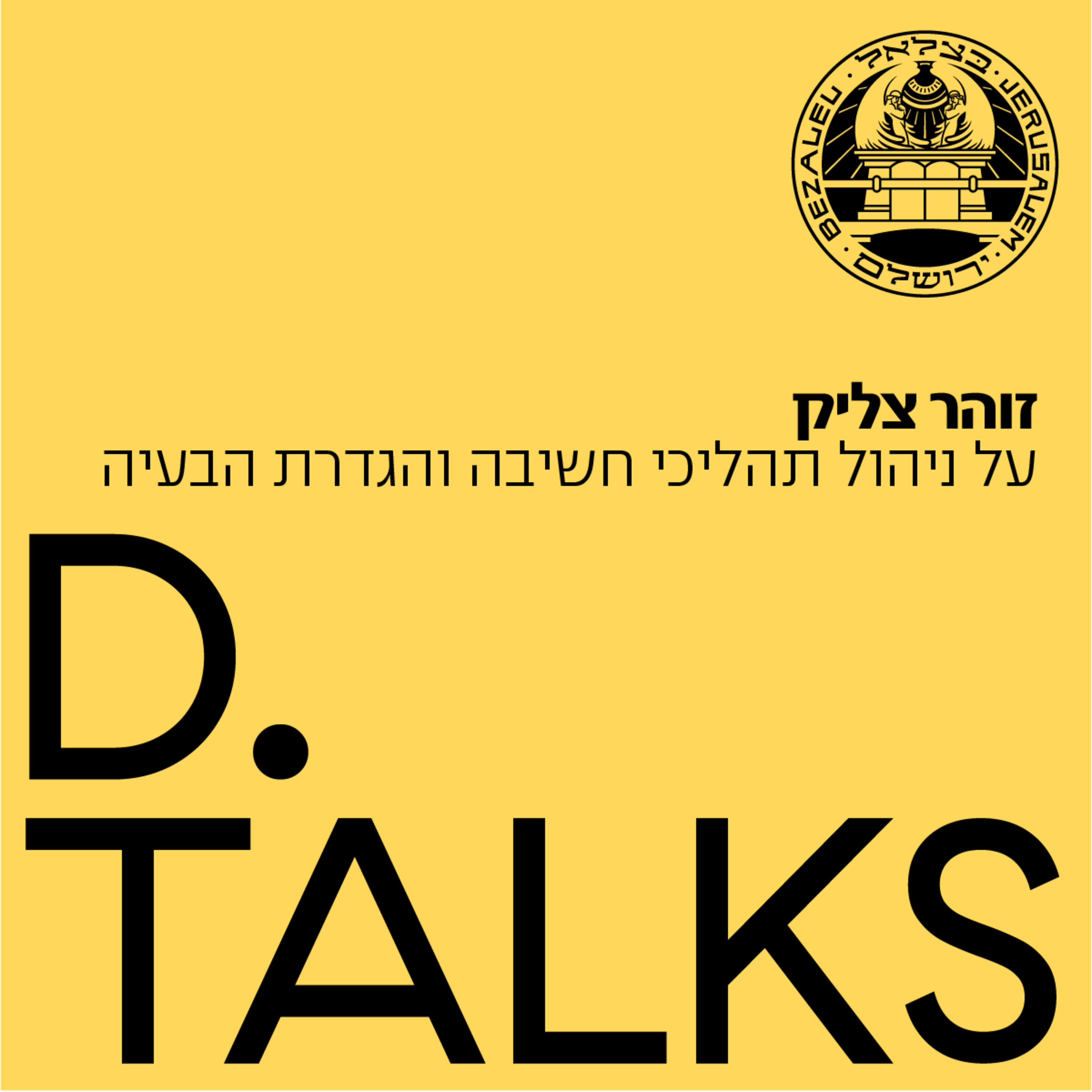 על ניהול תהליכי חשיבה ודרכים שונות להגדרת הבעיה עם זוהר צליק