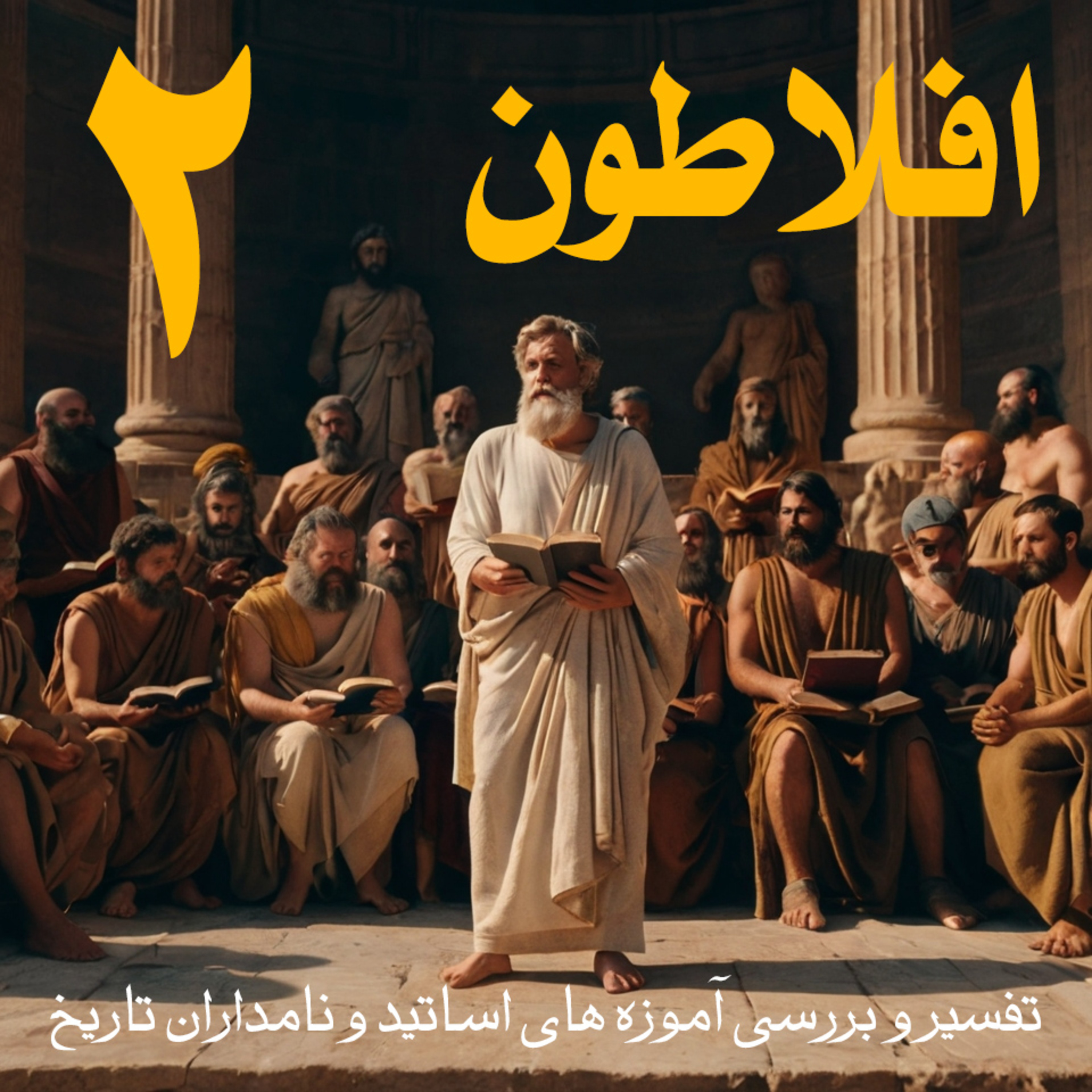 کاور افلاطون - قسمت دوم از تفسیر و بررسی آموزه های اساتید و نامداران تاریخ
