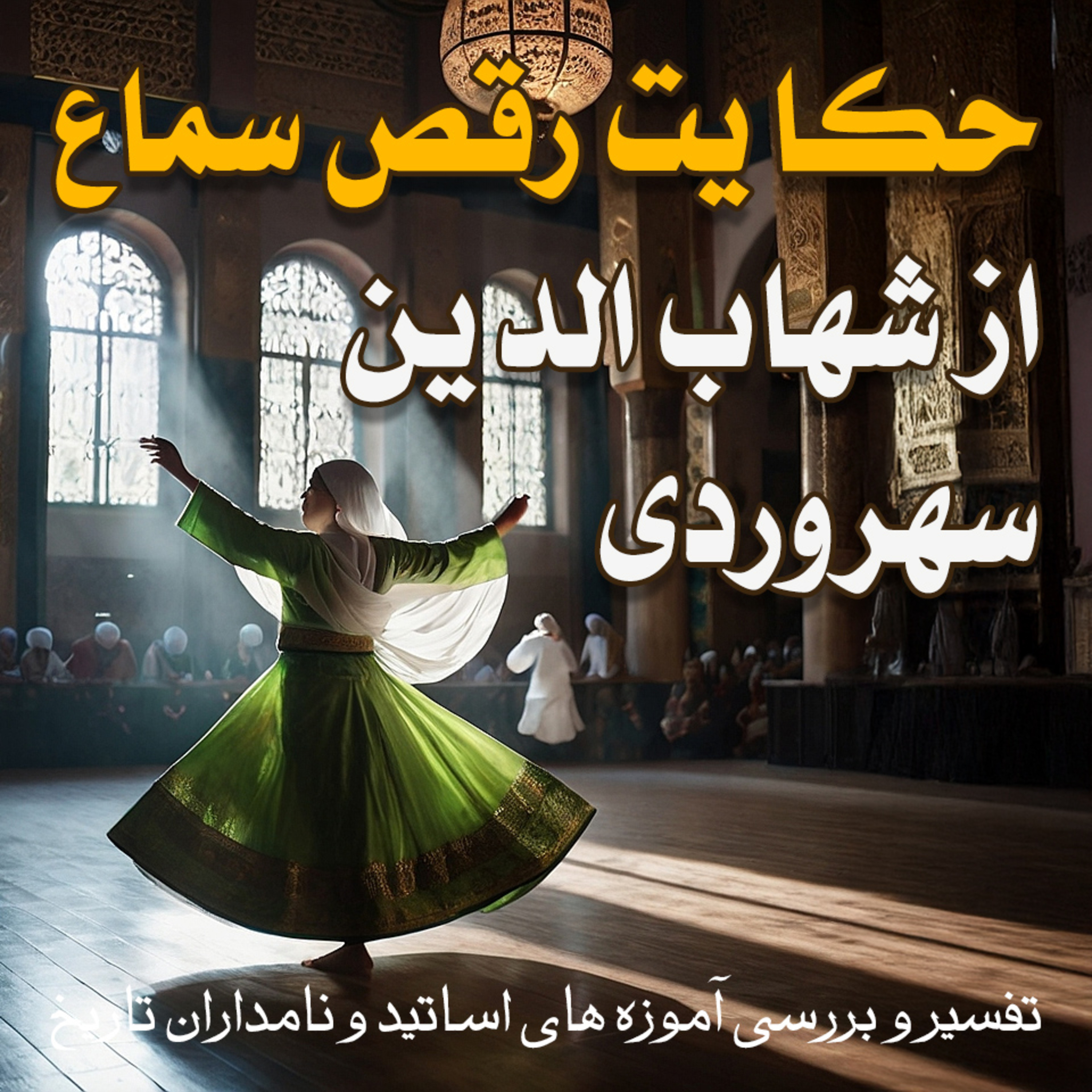 کاور حکایت رقص سماع از شهاب الدین سهروردی