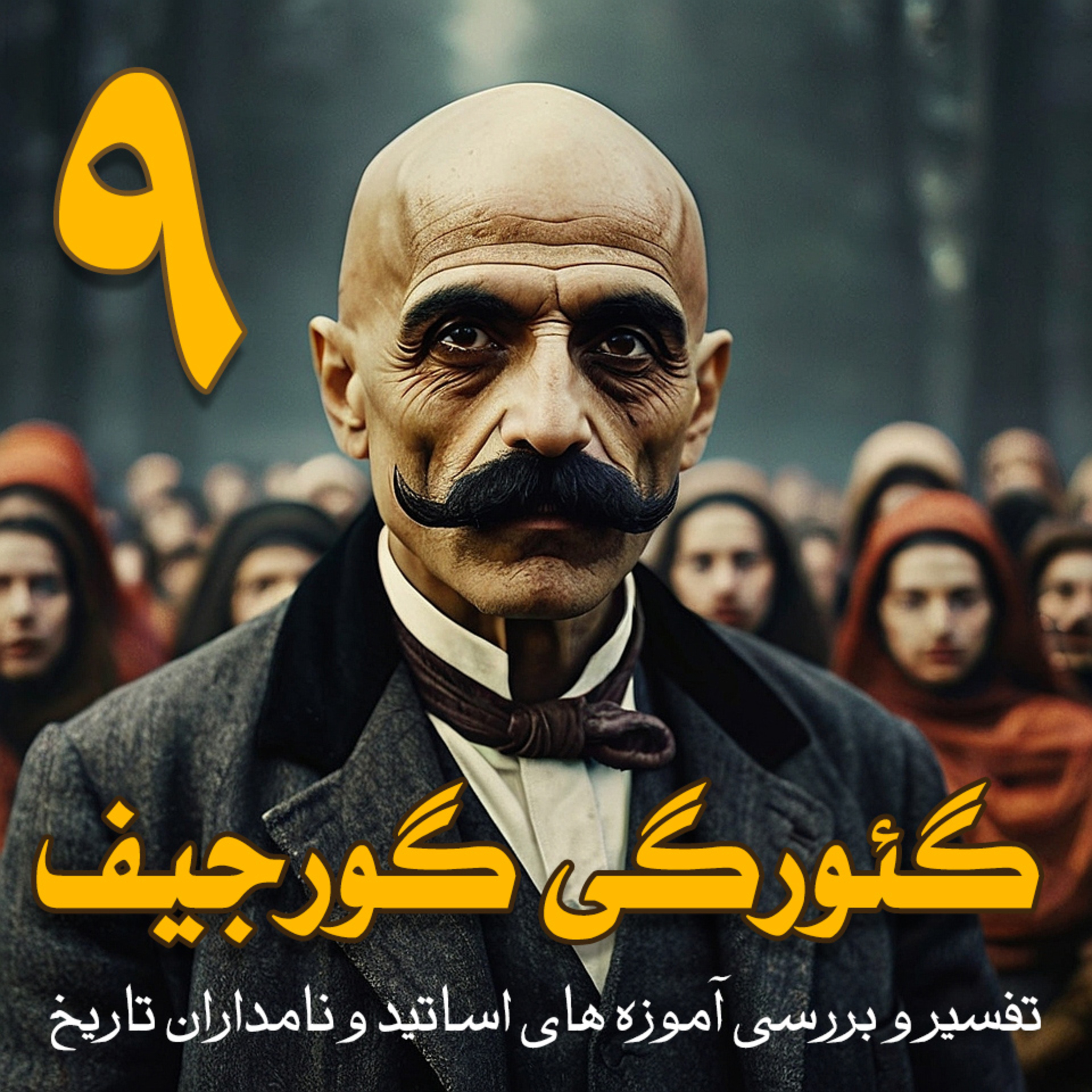 کاور گئورگ گورجیف - قسمت نهم از تفسیر و بررسی آموزه های اساتید و نامداران تاریخ