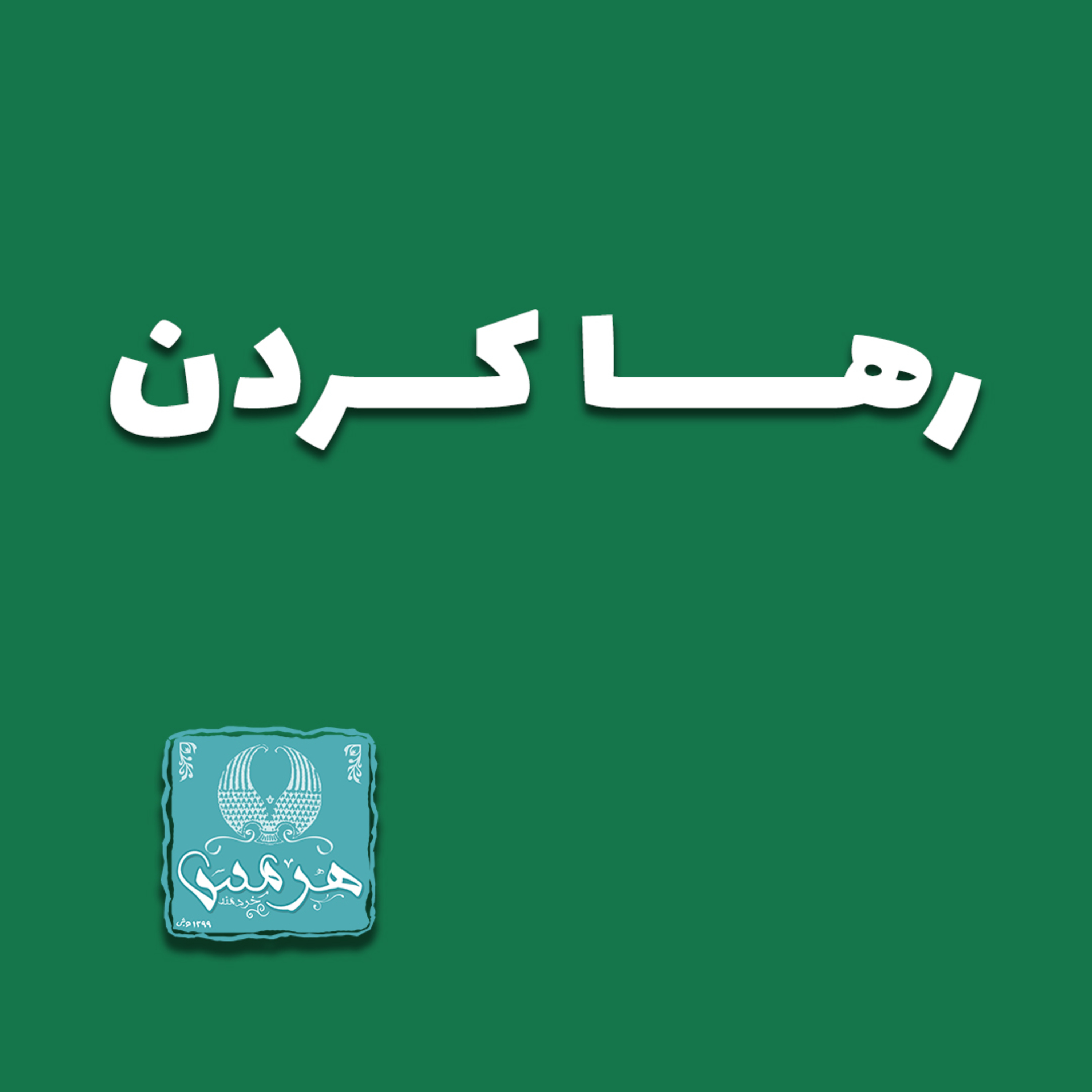 کاور چطور آنچه که باید را رها کنیم؟