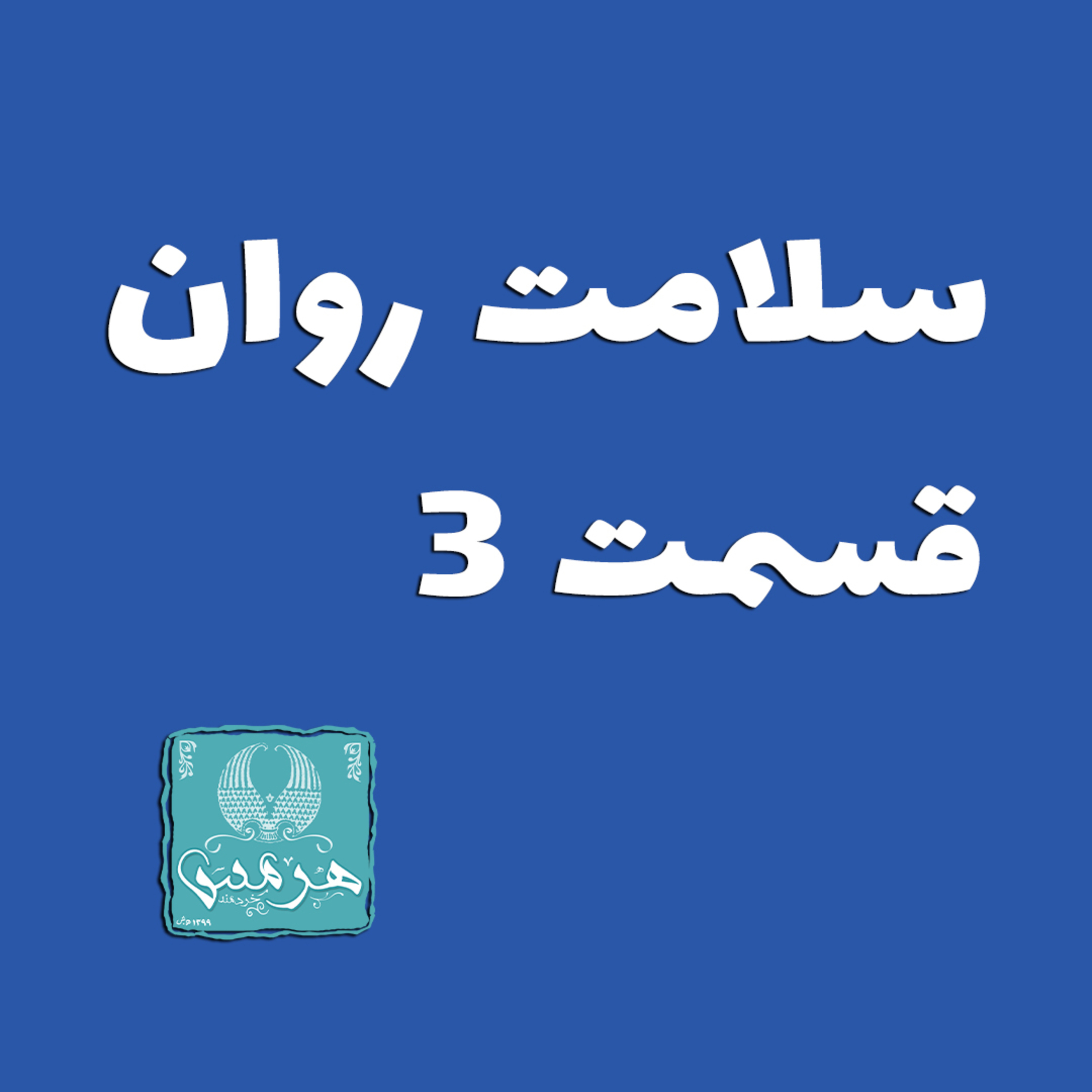 کاور سلامت روان قسمت 3