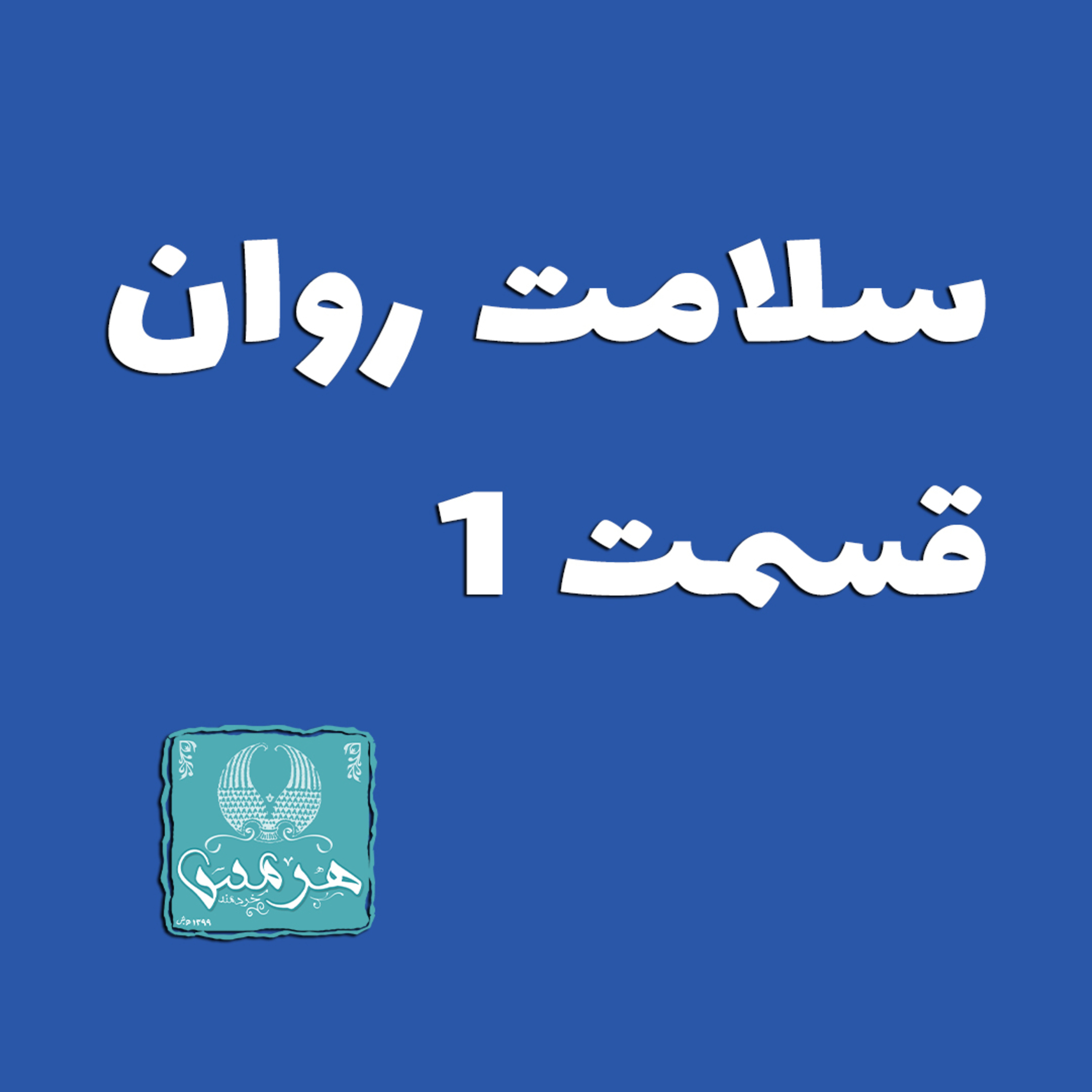کاور سلامت روان قسمت 1