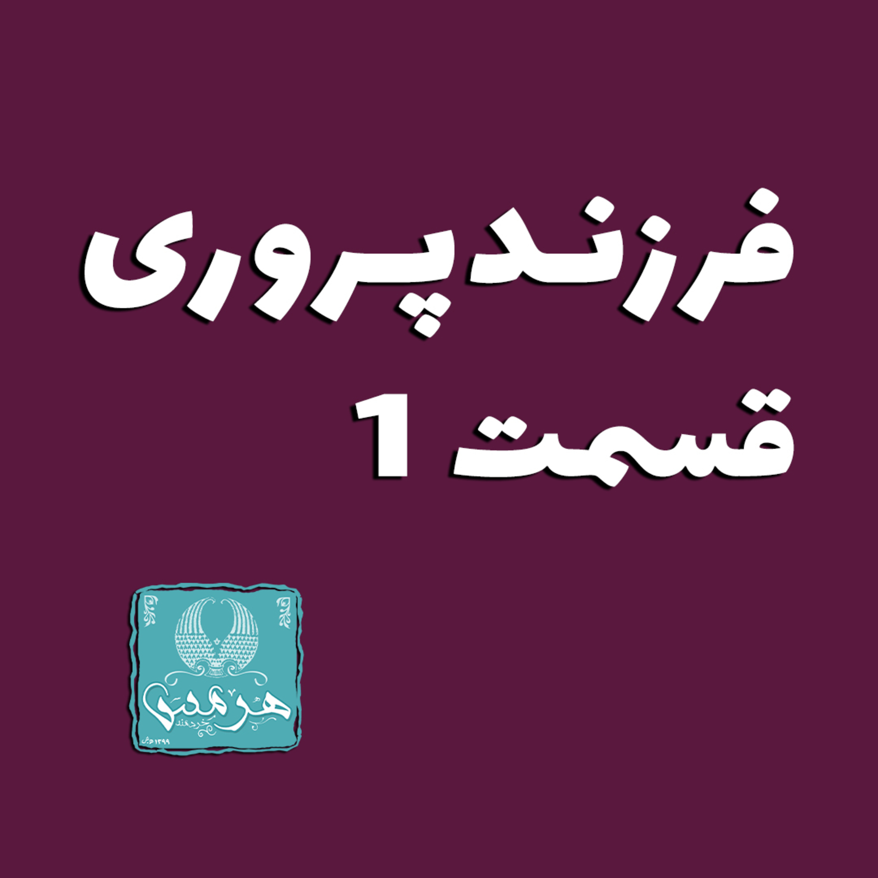 کاور فرزندپروری قسمت 1