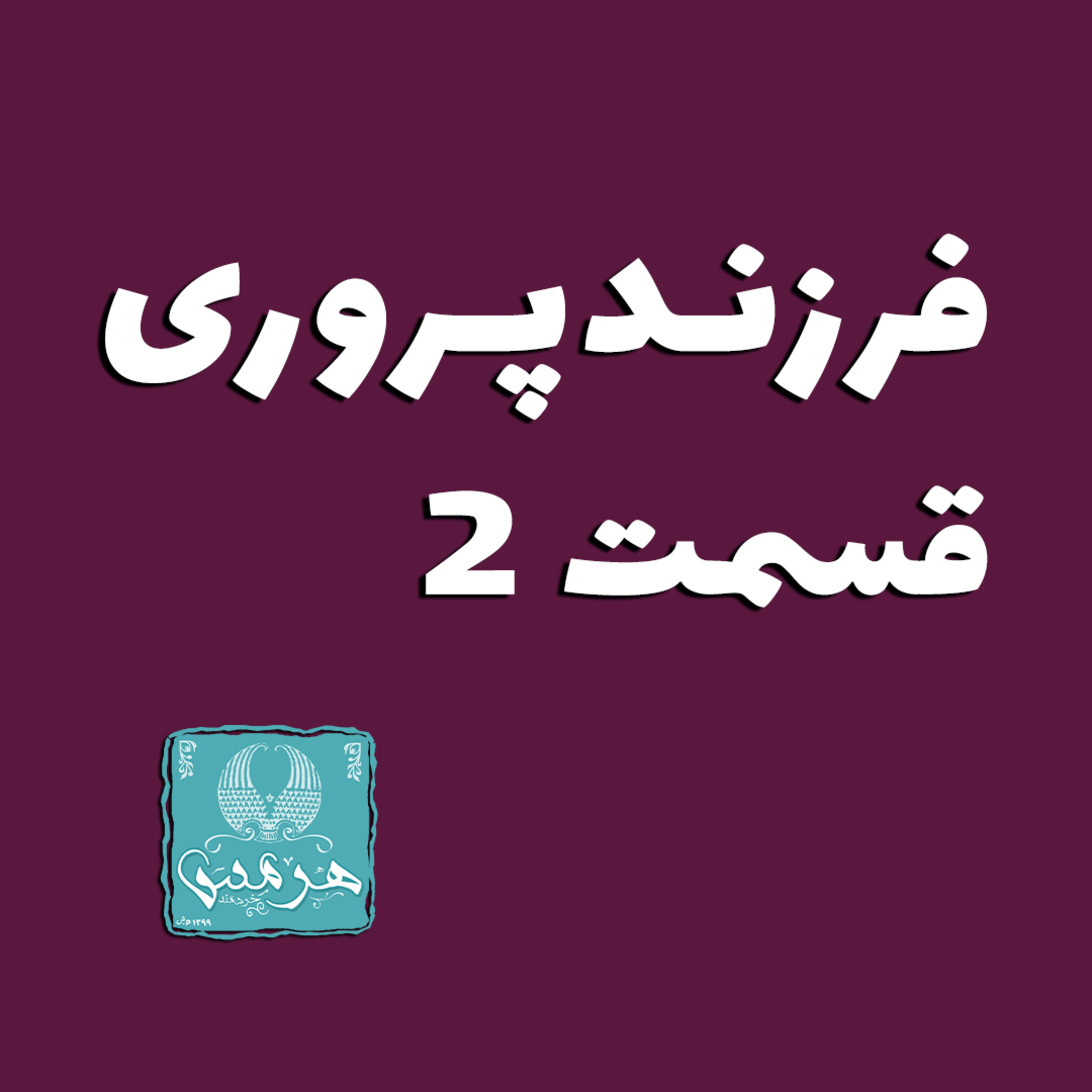 کاور فرزندپروری قسمت 2